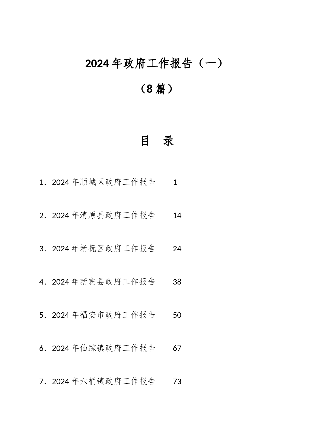 （8篇）2024年政府工作报告（一）_第1页