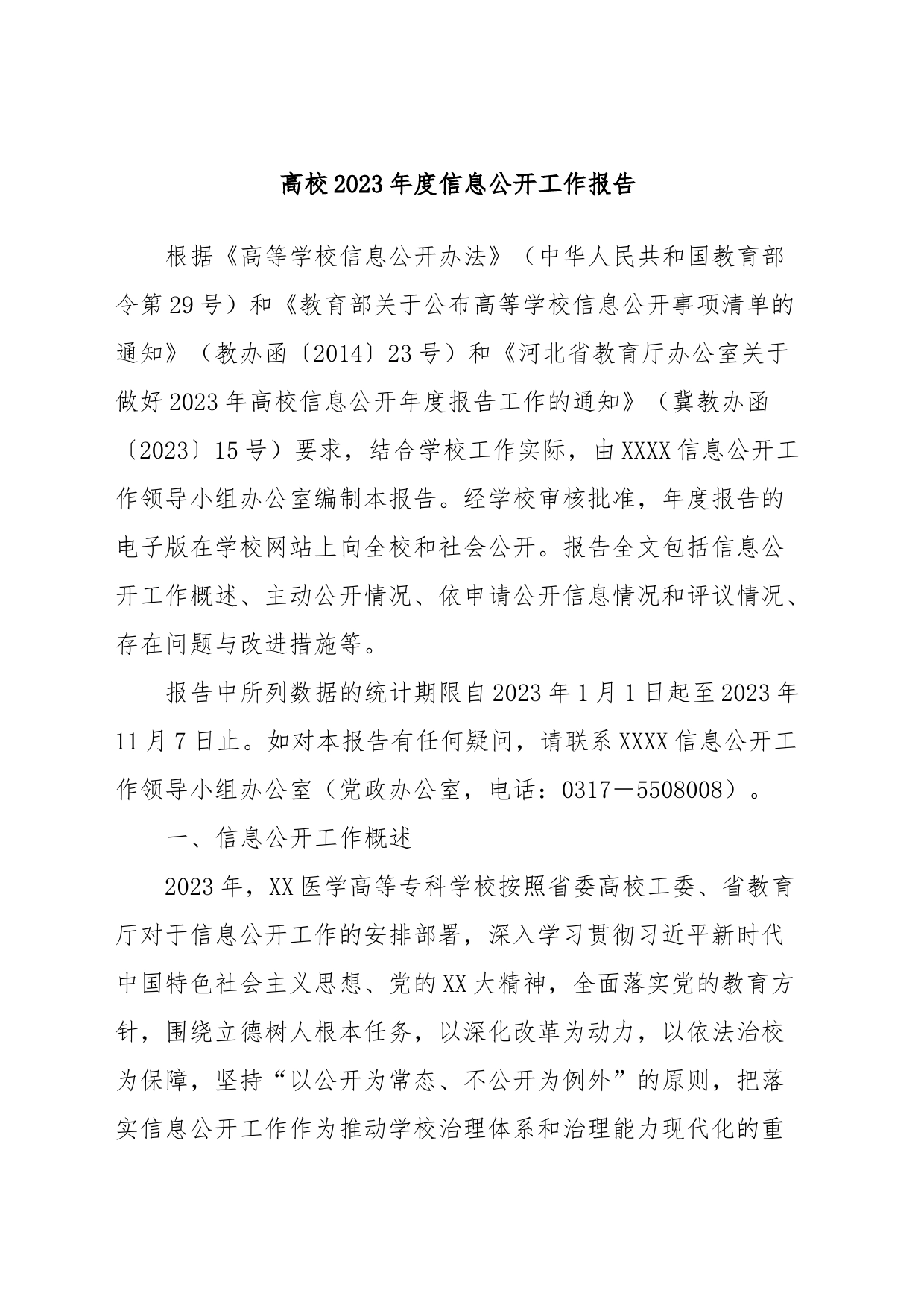 高校2023年度信息公开工作报告_第1页