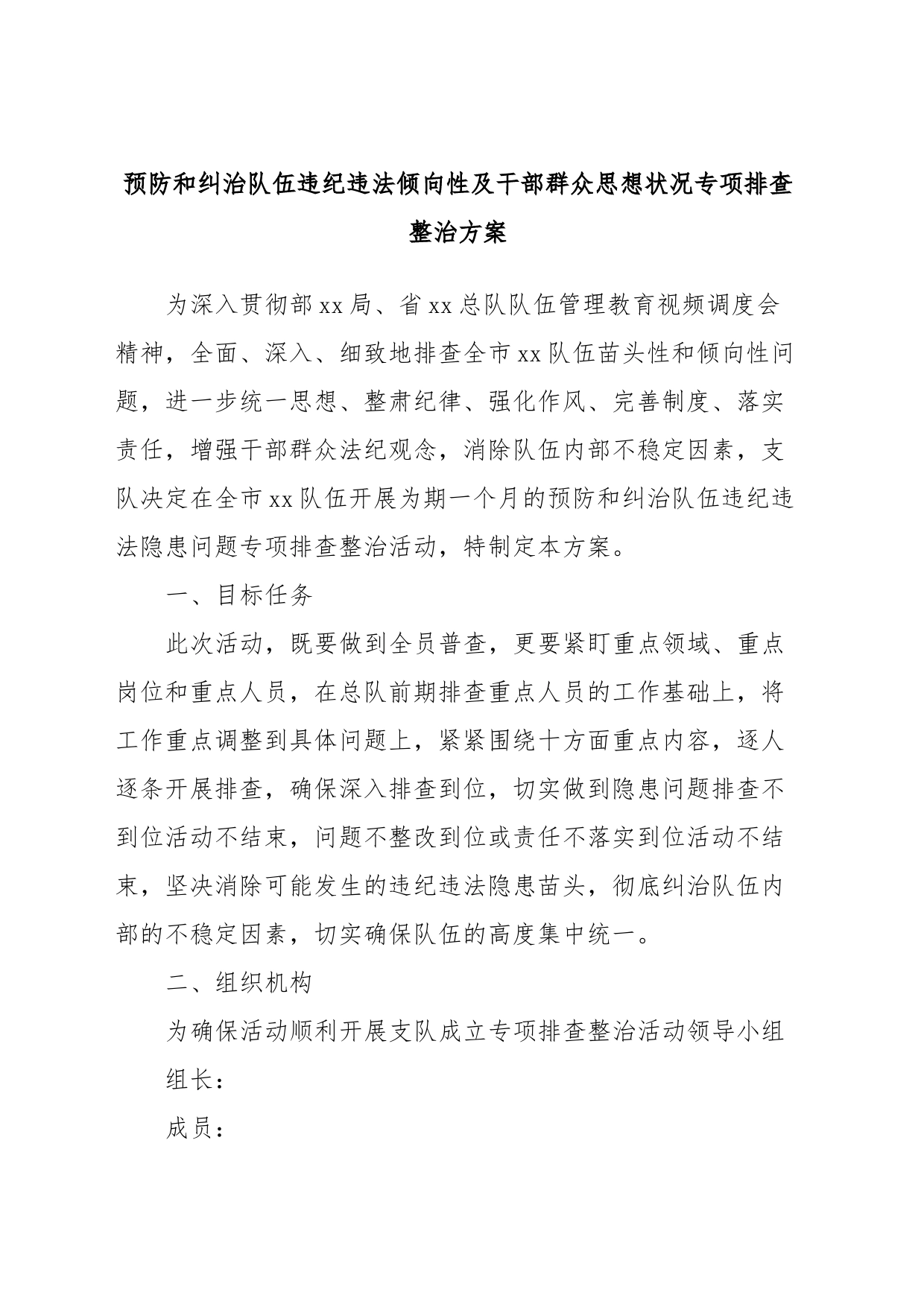 预防和纠治队伍违纪违法倾向性及干部群众思想状况专项排查整治方案_第1页