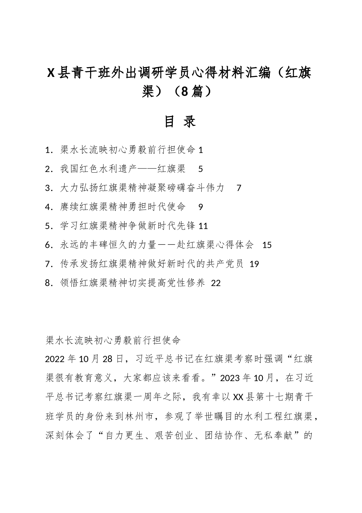 （8篇）X县青干班外出调研学员心得材料汇编（红旗渠）_第1页