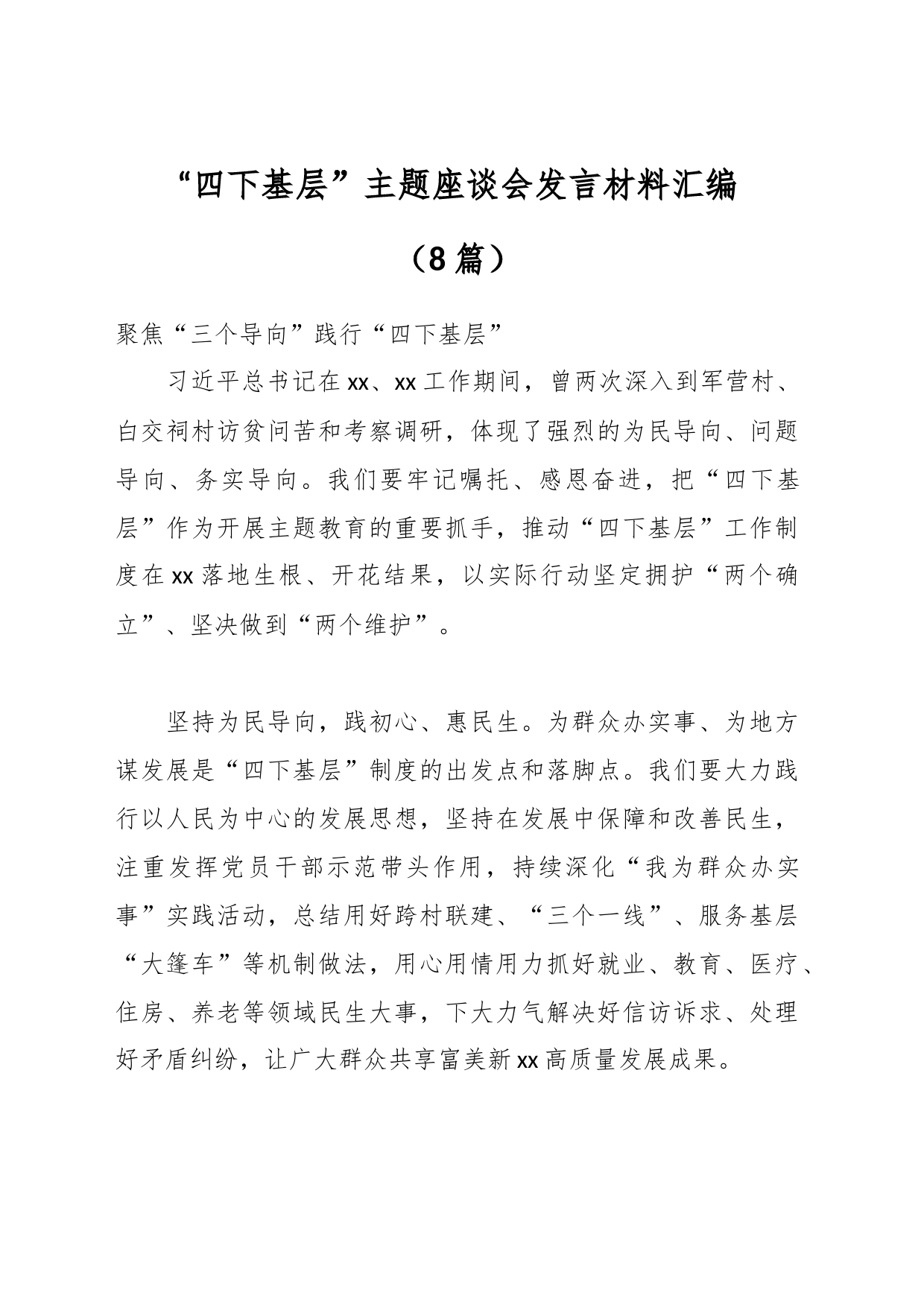 （8篇）“四下基层”主题座谈会发言材料汇编_第1页