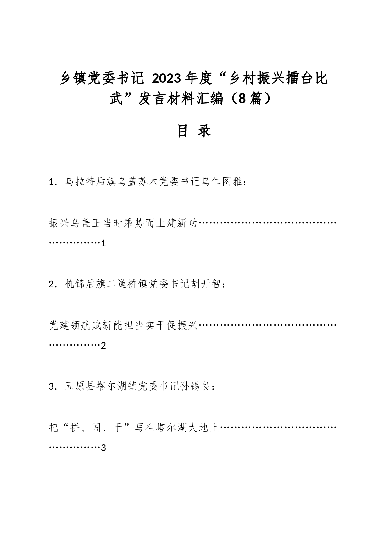 （8篇）乡镇街道党委书记 2023 年度“乡村振兴擂台比武”发言材料汇编_第1页