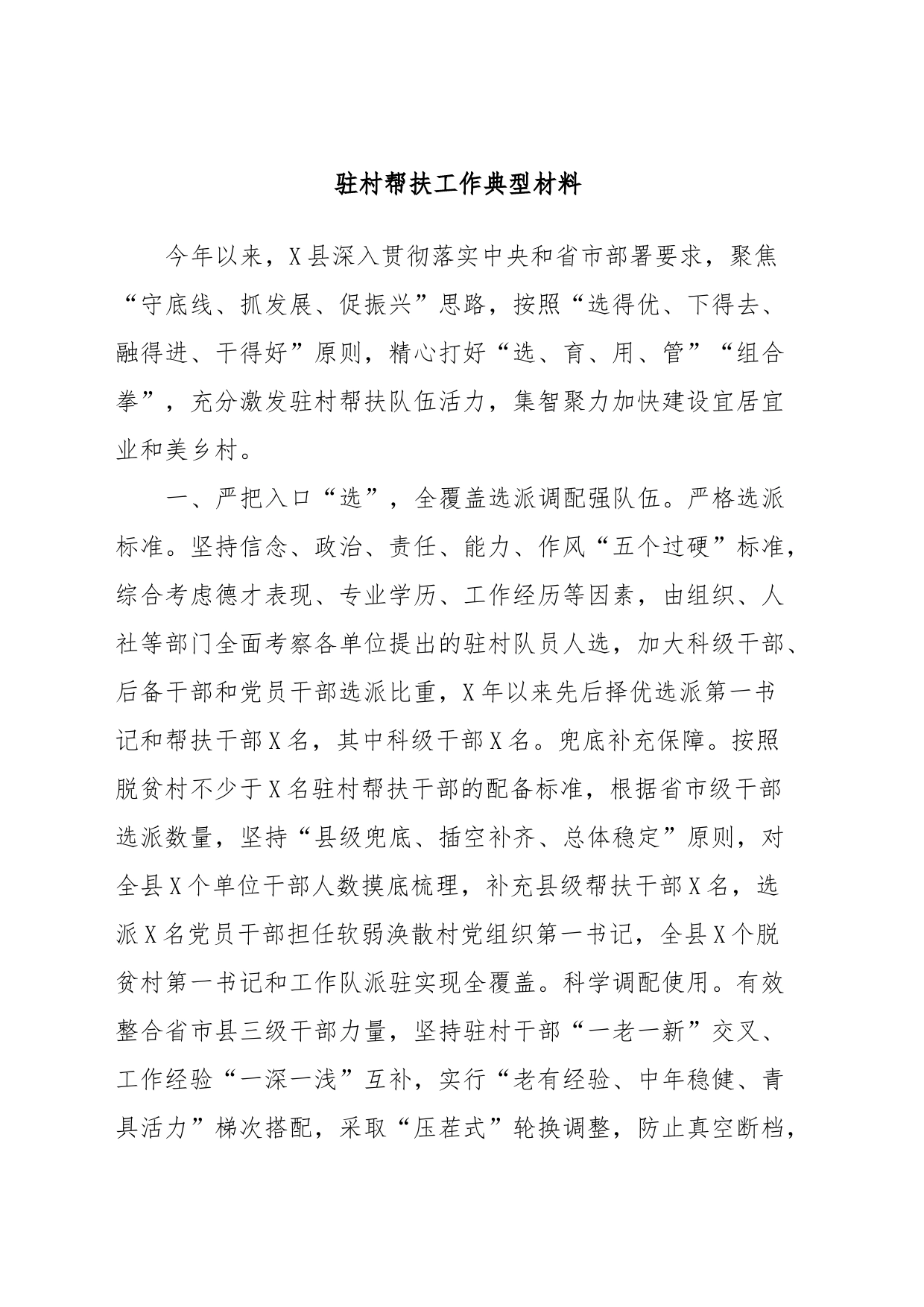 驻村帮扶工作典型材料_第1页