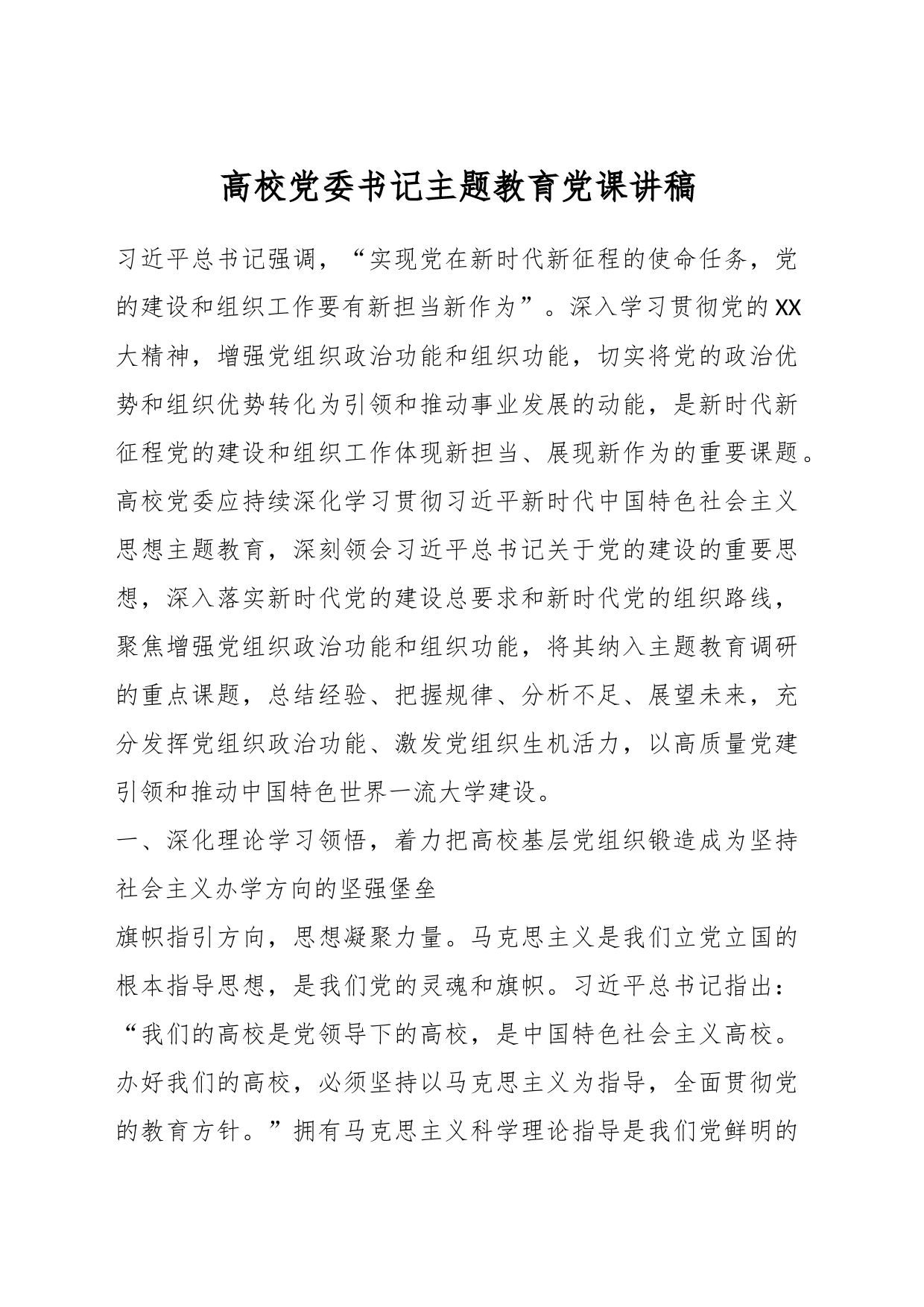 高校党委书记主题教育党课讲稿_第1页