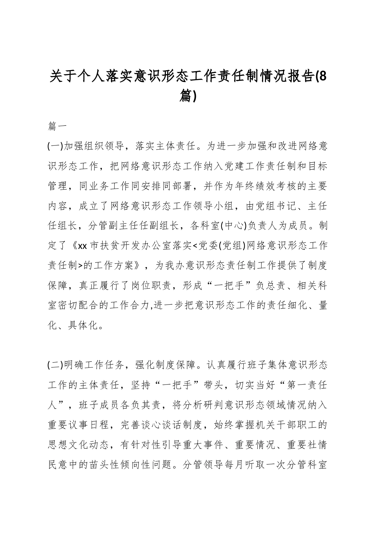 （8篇）关于个人落实意识形态工作责任制情况报告_第1页