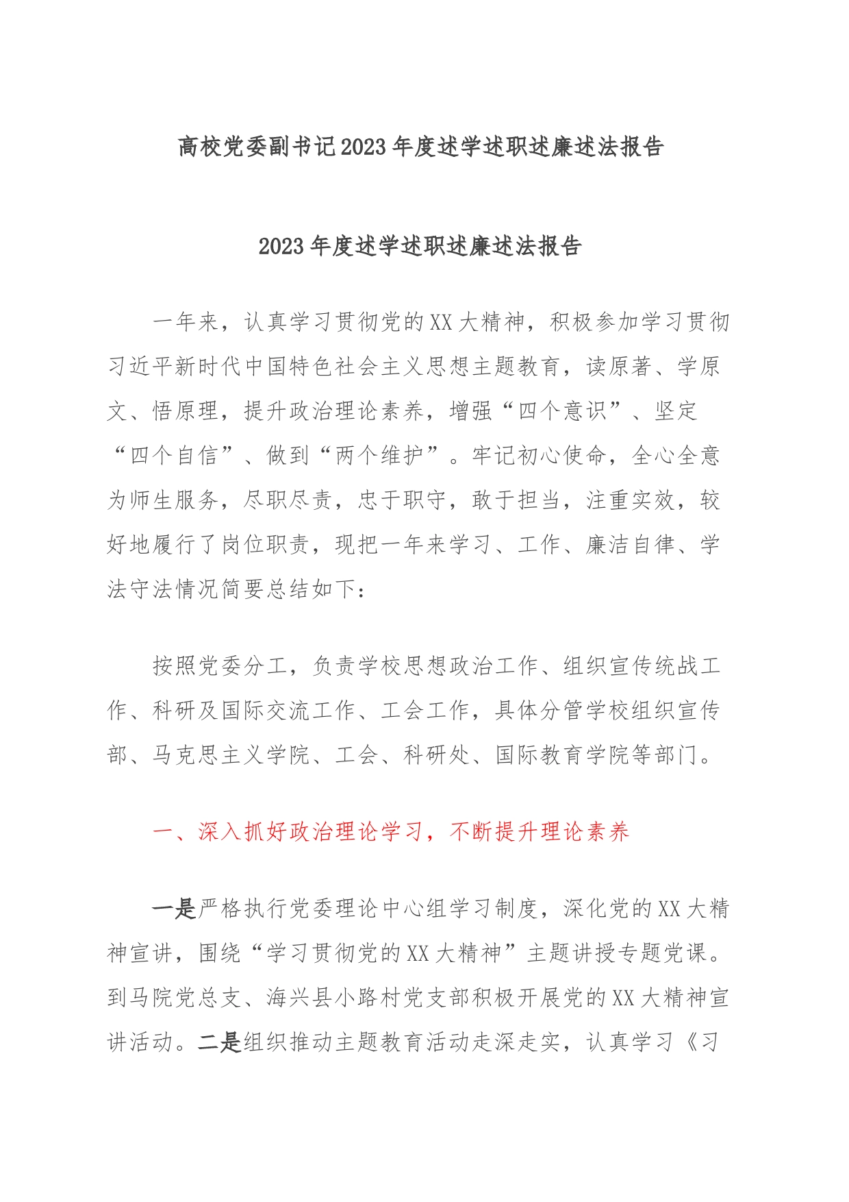 高校党委副书记2023年度述学述职述廉述法报告_第1页