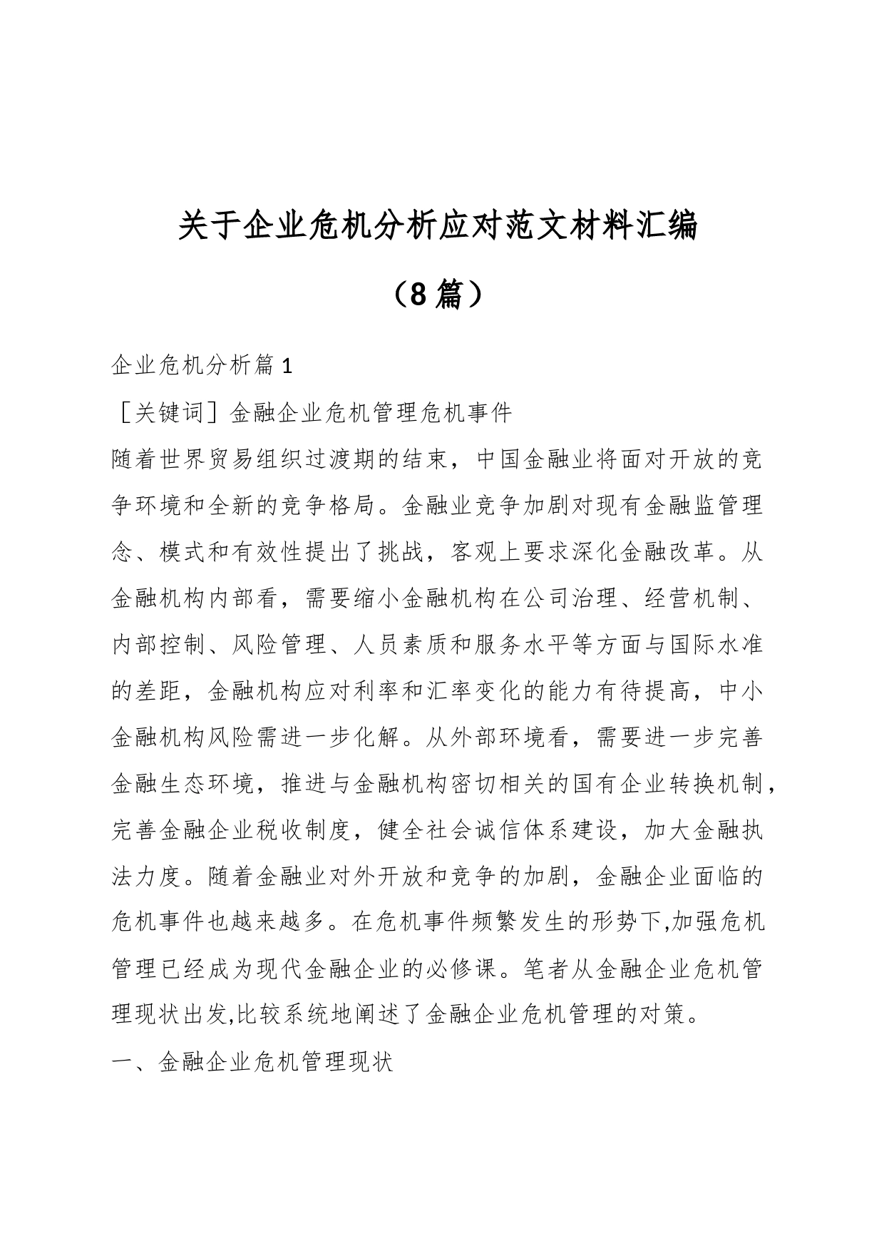 （8篇）关于企业危机分析应对材料汇编_第1页