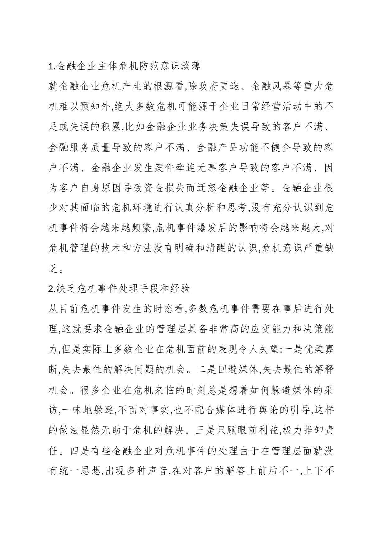 （8篇）关于企业危机分析应对材料汇编_第2页