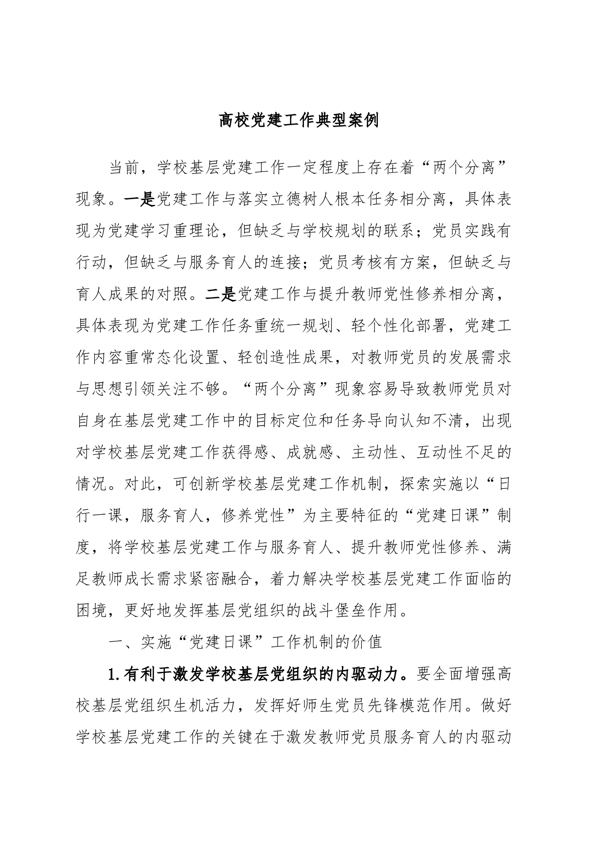 高校党建工作典型案例_第1页