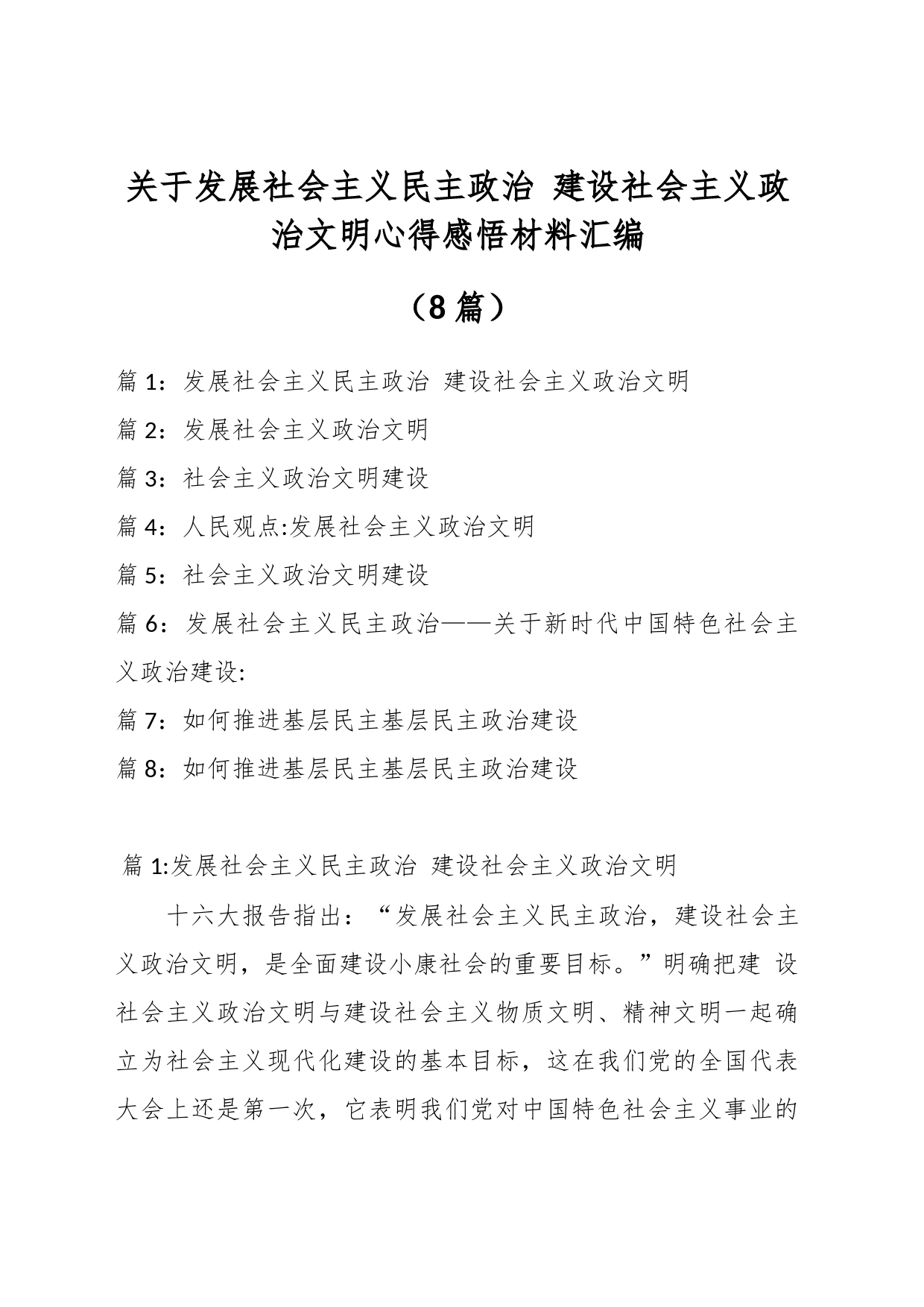 （8篇）关于发展社会主义民主政治 建设社会主义政治文明心得感悟材料汇编_第1页