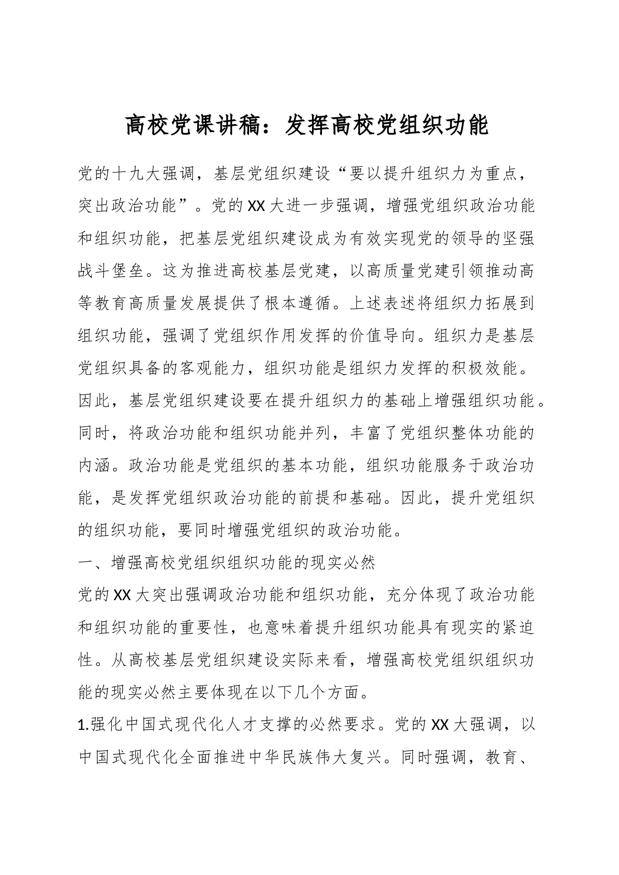 高校党课讲稿：发挥高校党组织功能_第1页