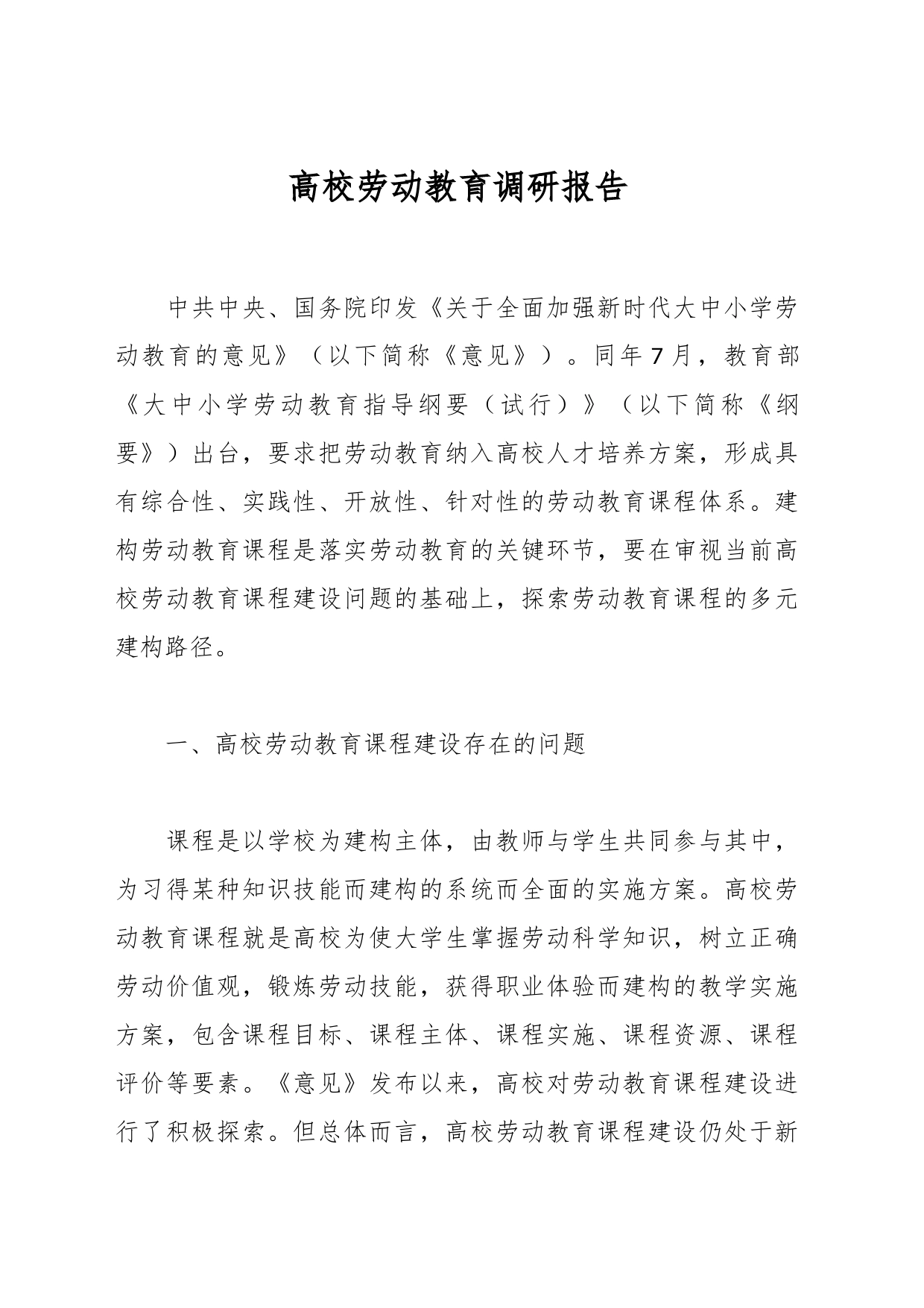 高校劳动教育调研报告_第1页