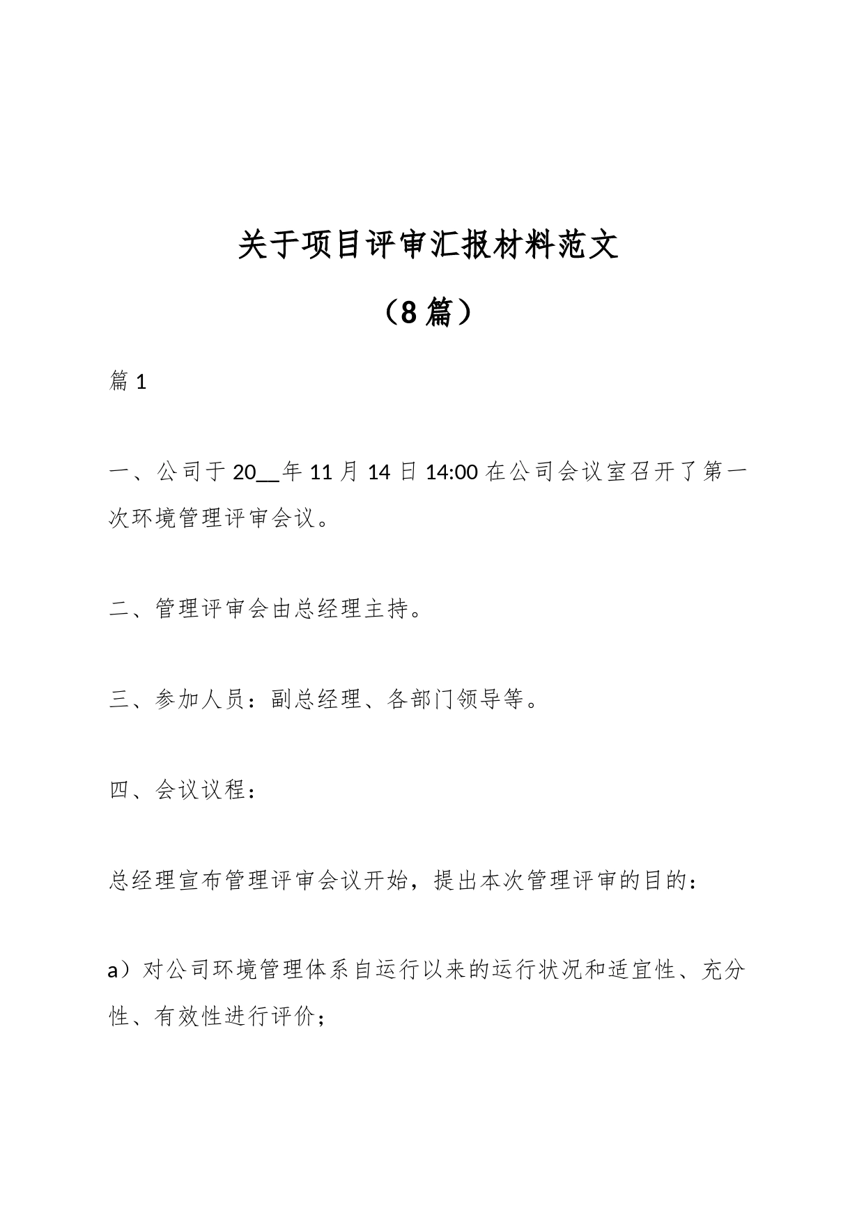 （8篇）关于项目评审汇报材料范文_第1页