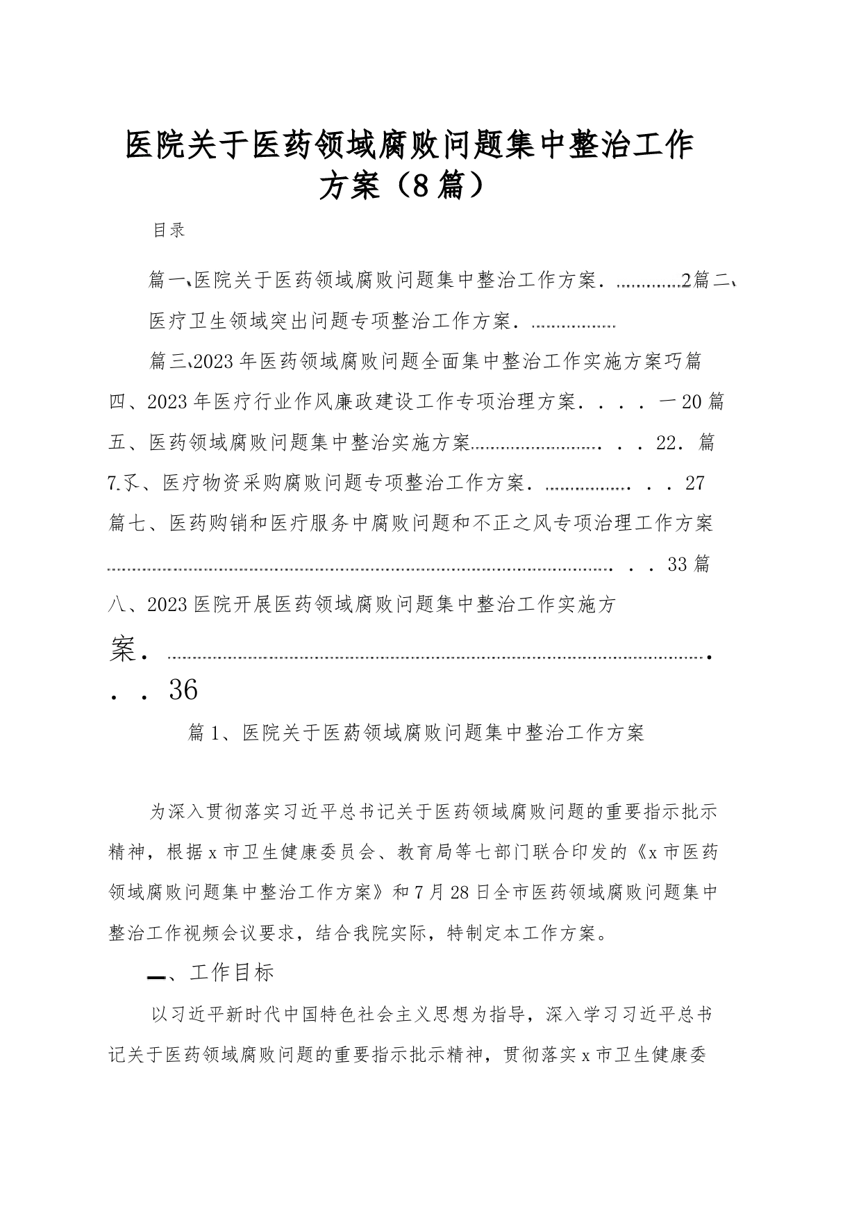 （8篇）医院关于医药领域腐败问题集中整治工作方案_第1页