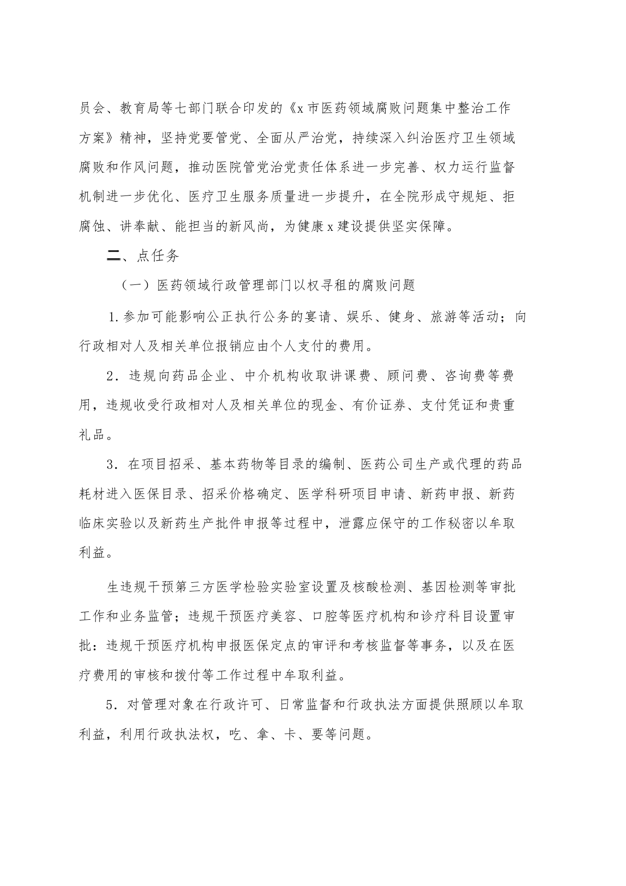 （8篇）医院关于医药领域腐败问题集中整治工作方案_第2页