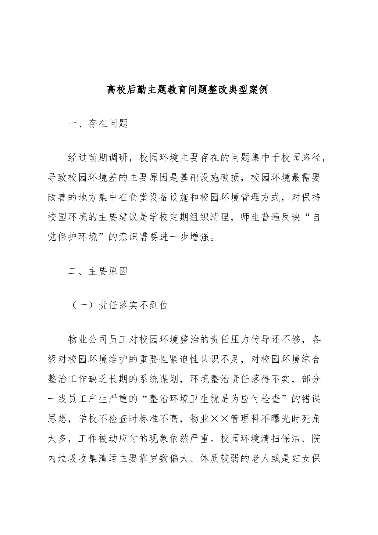 高校后勤主题教育问题整改典型案例_第1页