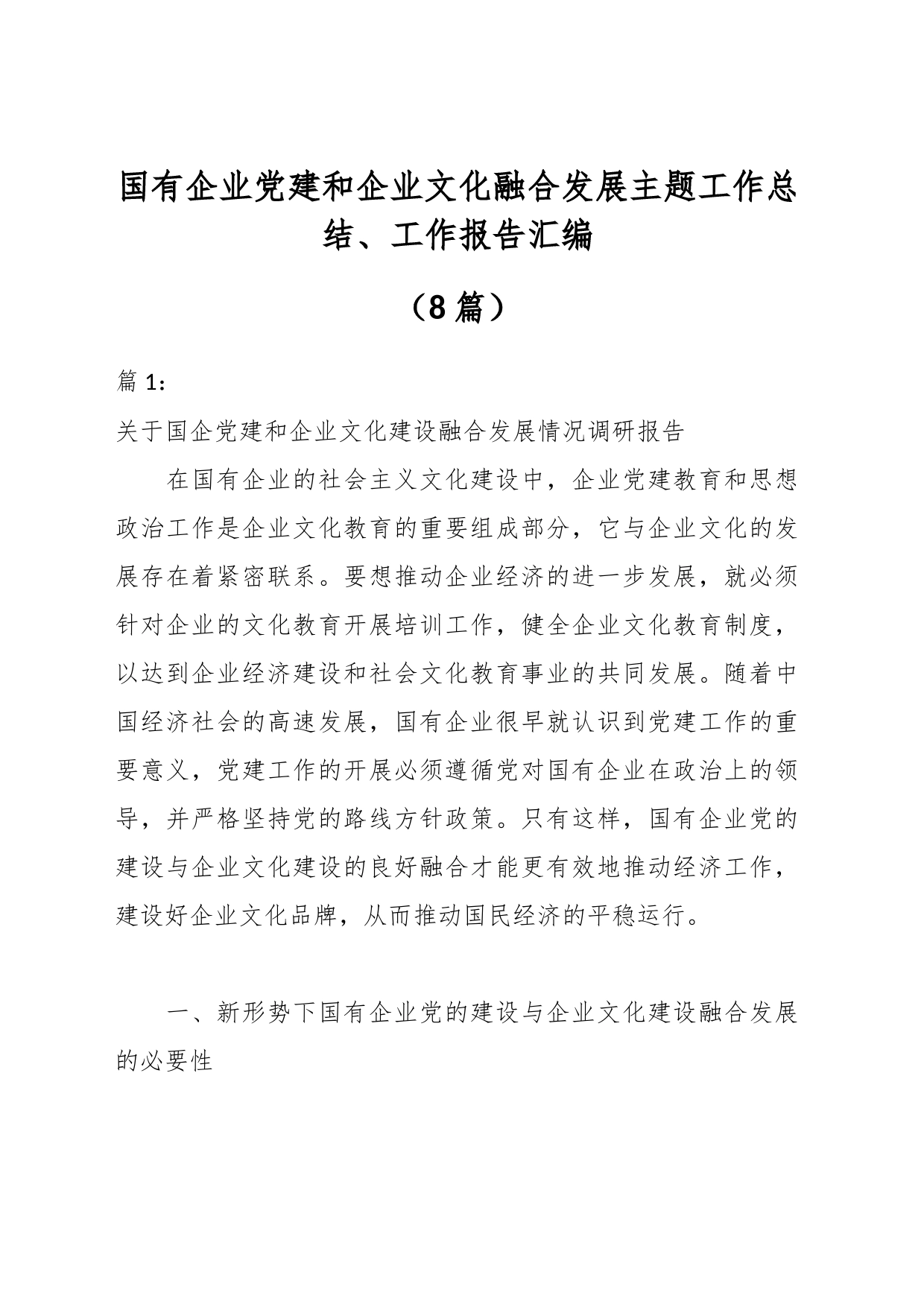 （8篇）国有企业党建和企业文化融合发展主题工作总结、工作报告汇编_第1页