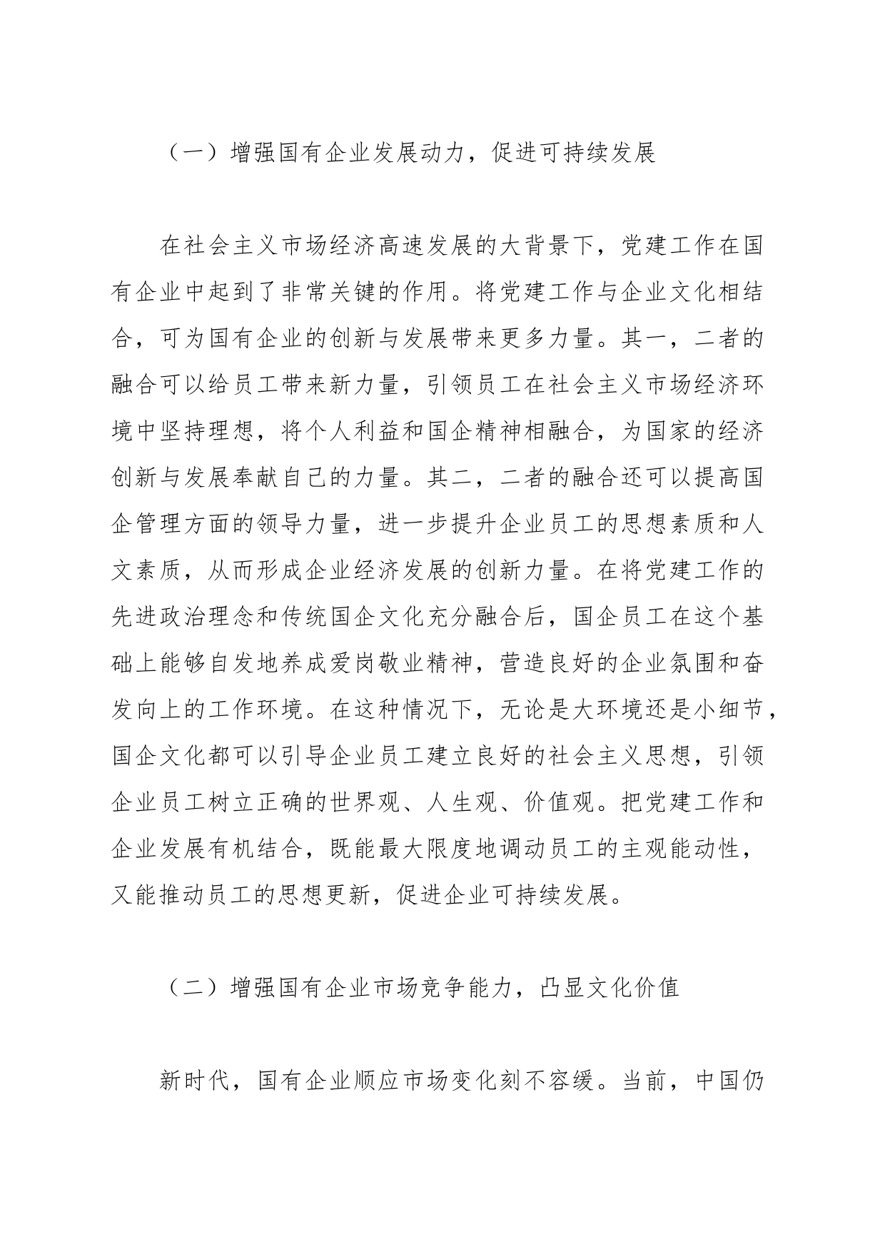 （8篇）国有企业党建和企业文化融合发展主题工作总结、工作报告汇编_第2页