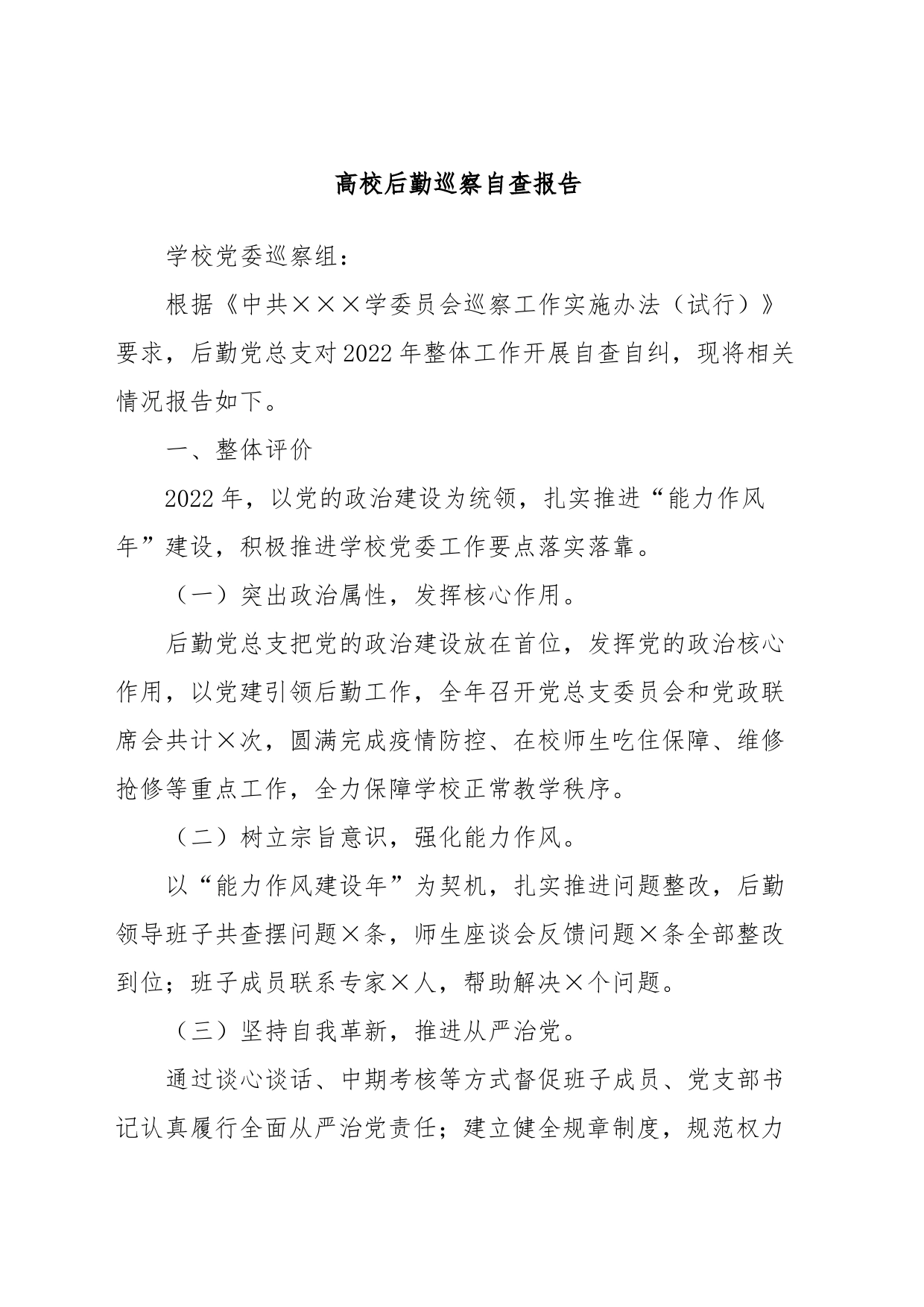 高校后勤巡察自查报告_第1页