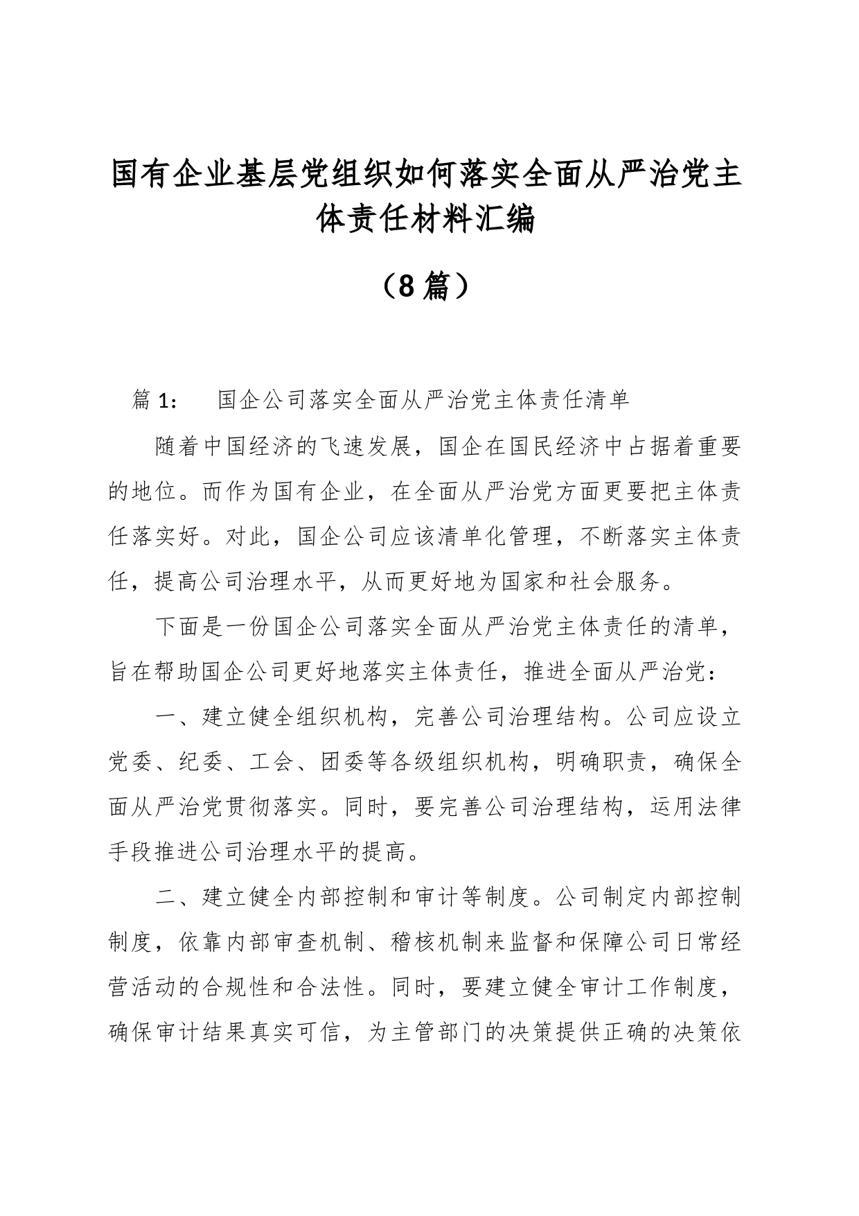 （8篇）国有企业基层党组织如何落实全面从严治党主体责任材料汇编_第1页