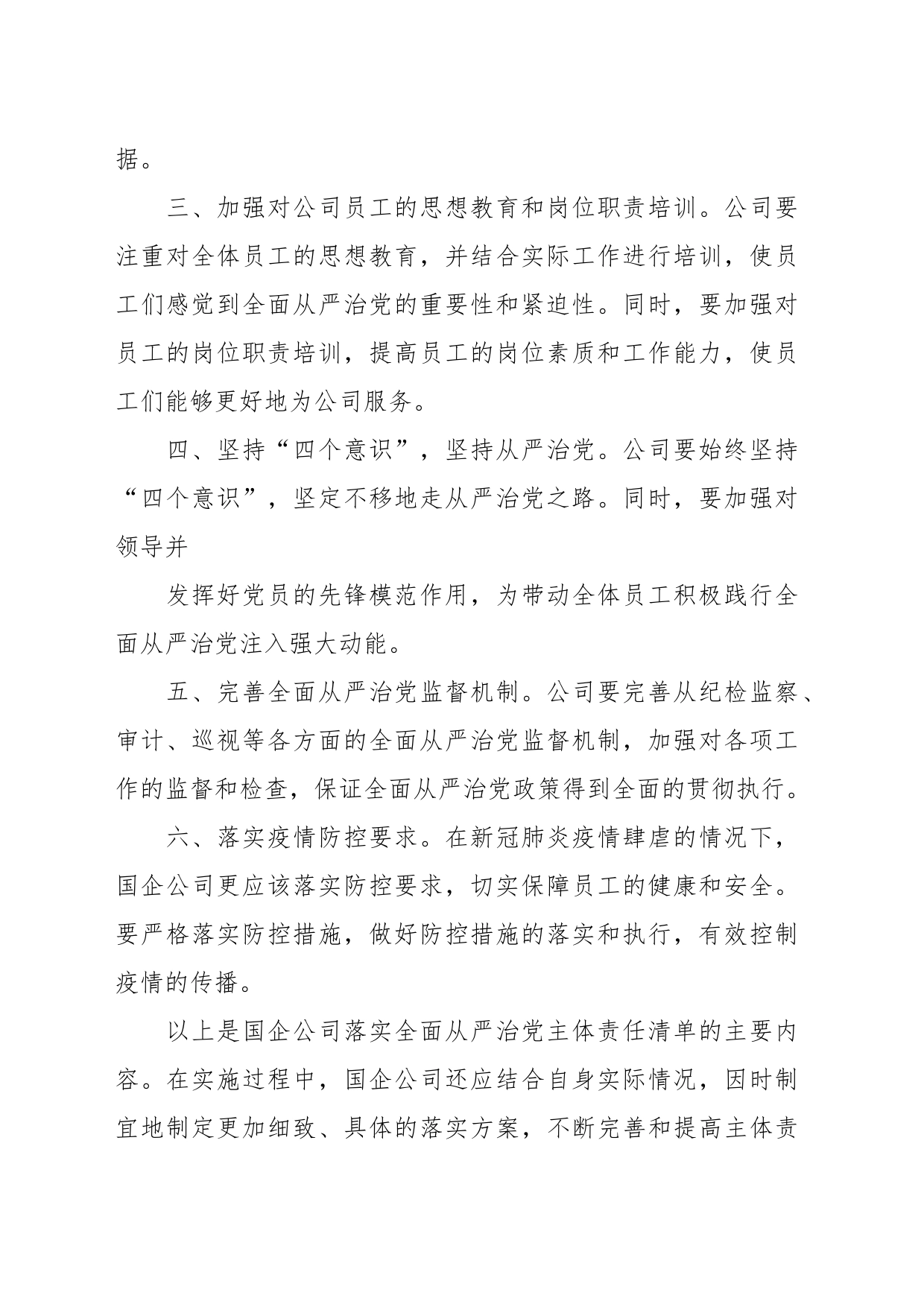 （8篇）国有企业基层党组织如何落实全面从严治党主体责任材料汇编_第2页