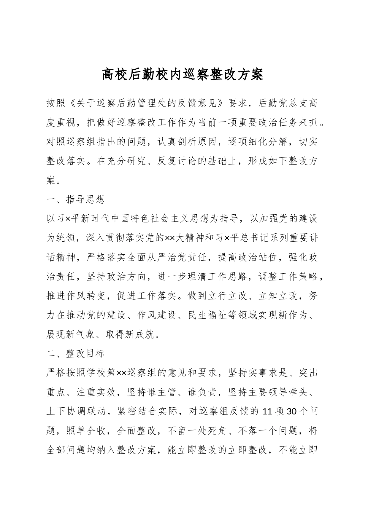 高校后勤校内巡察整改方案_第1页