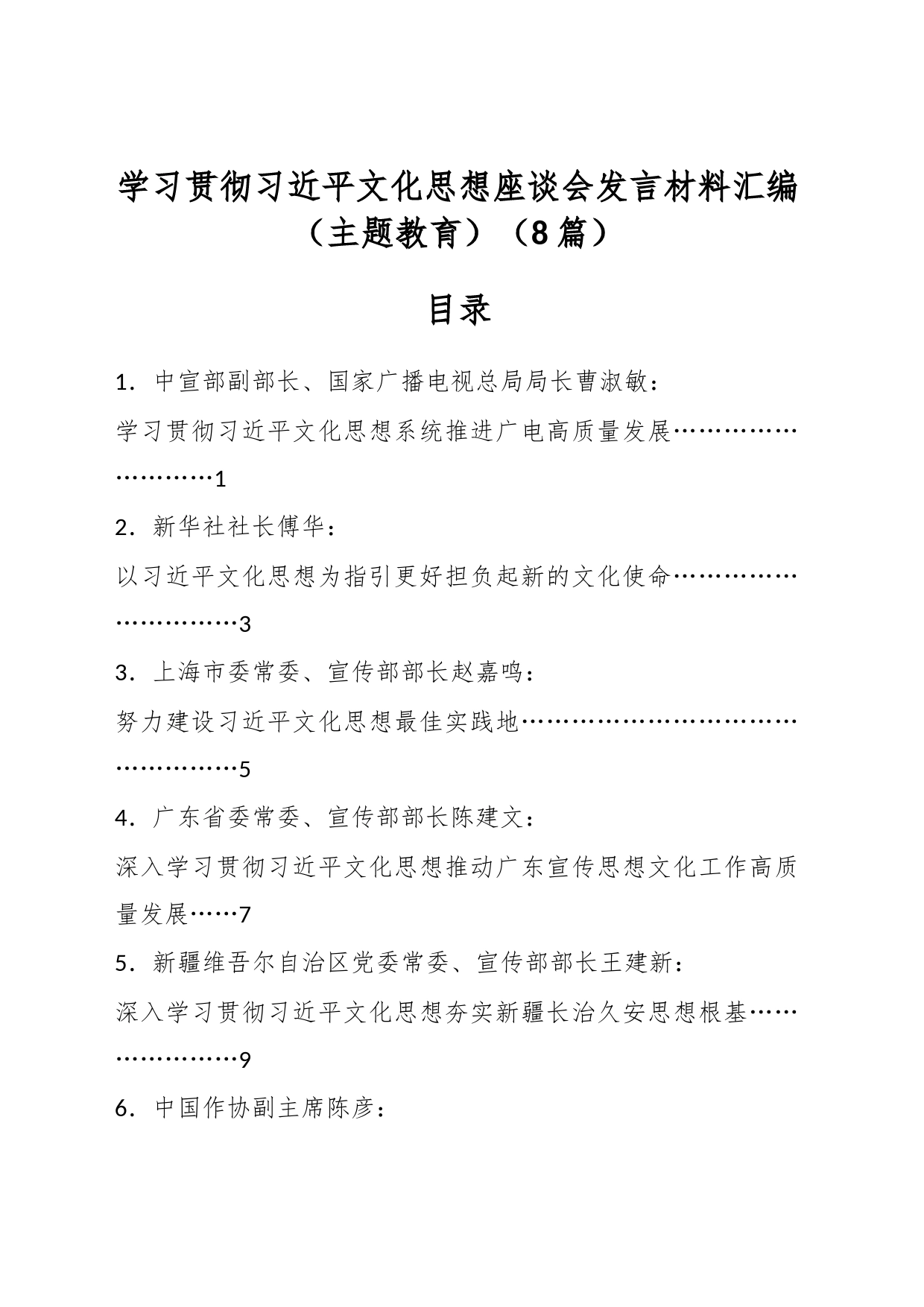 （8篇）学习贯彻习近平文化思想座谈会发言材料汇编（主题教育）_第1页