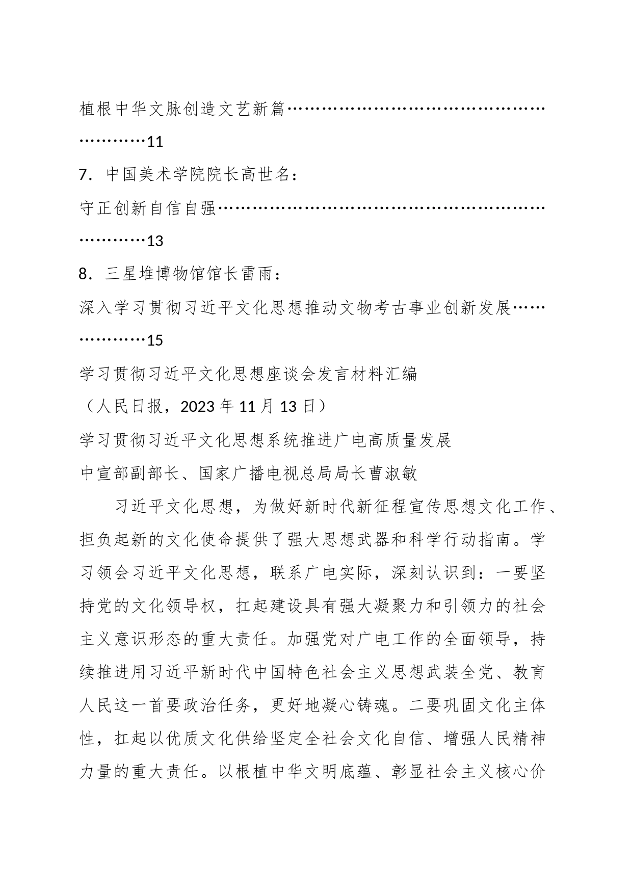 （8篇）学习贯彻习近平文化思想座谈会发言材料汇编（主题教育）_第2页