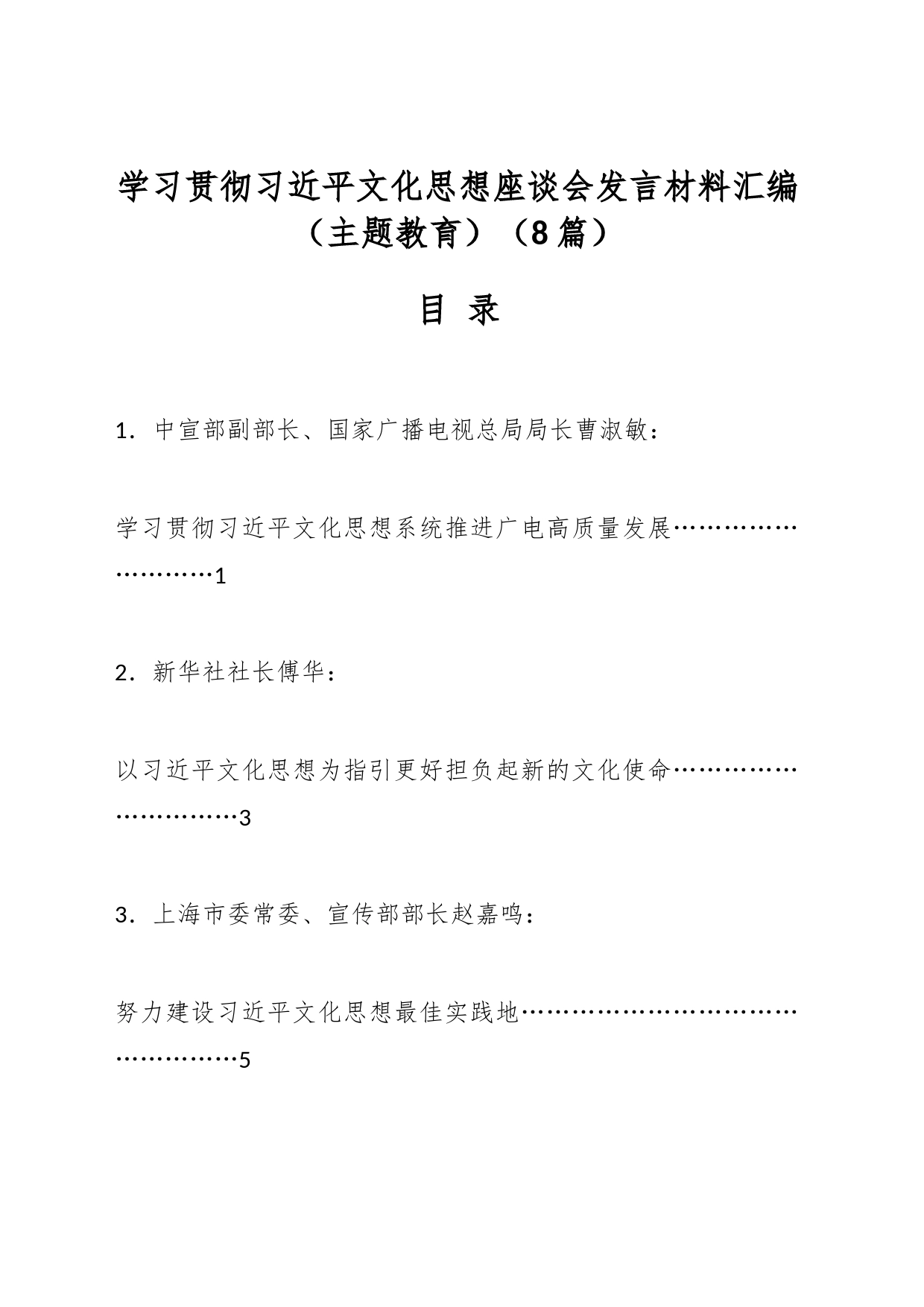 （8篇）学习贯彻文化思想座谈会发言材料汇编（主题教育）_第1页