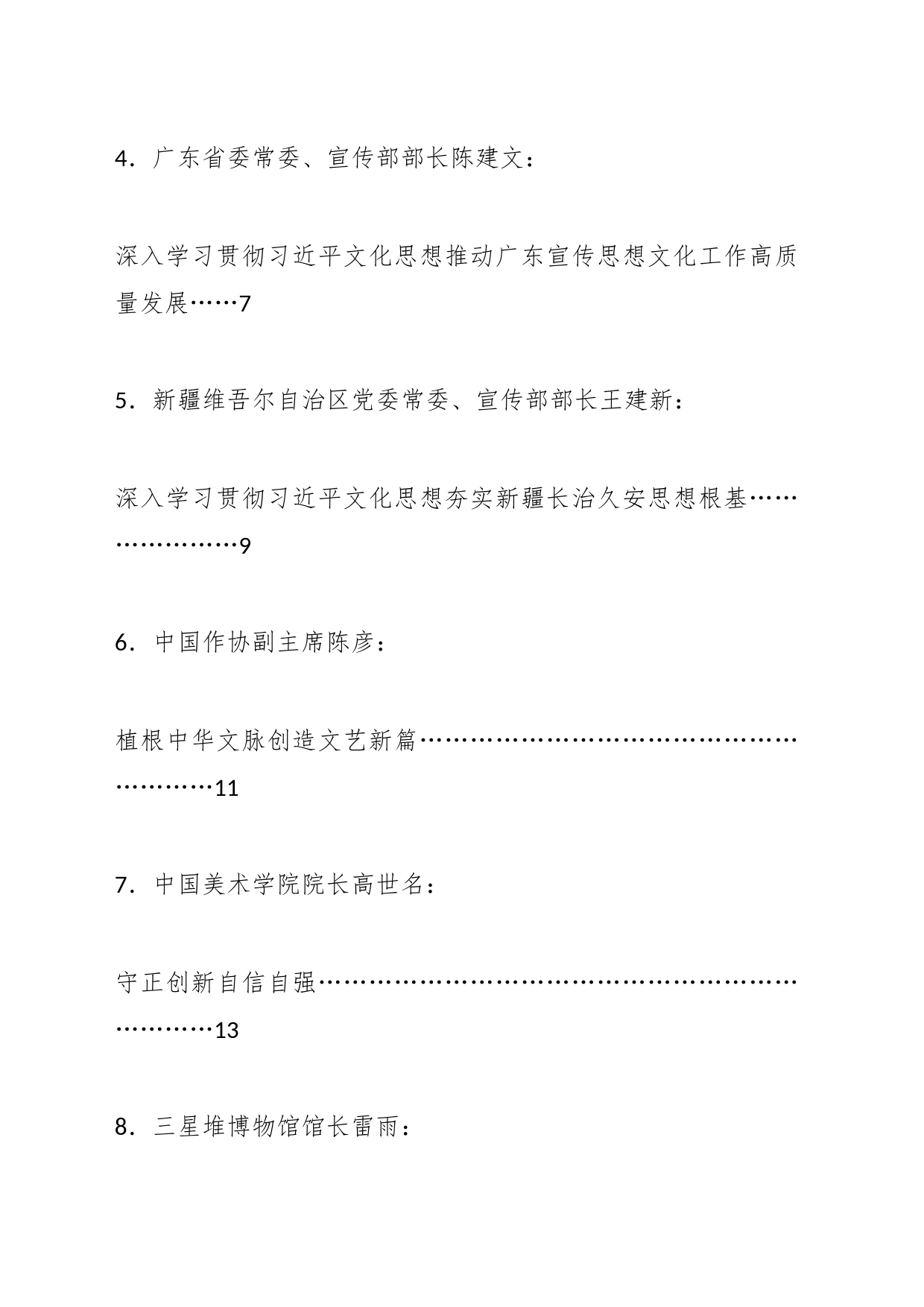 （8篇）学习贯彻文化思想座谈会发言材料汇编（主题教育）_第2页