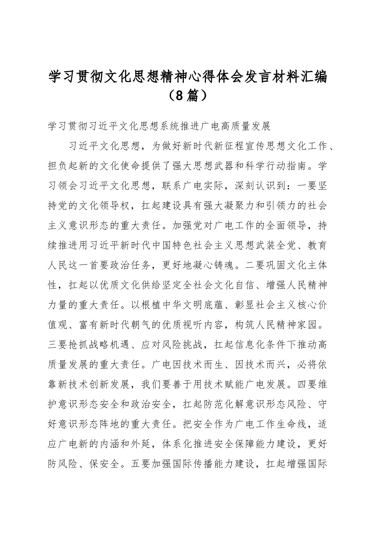 （8篇）学习贯彻文化思想精神心得体会发言材料汇编_第1页