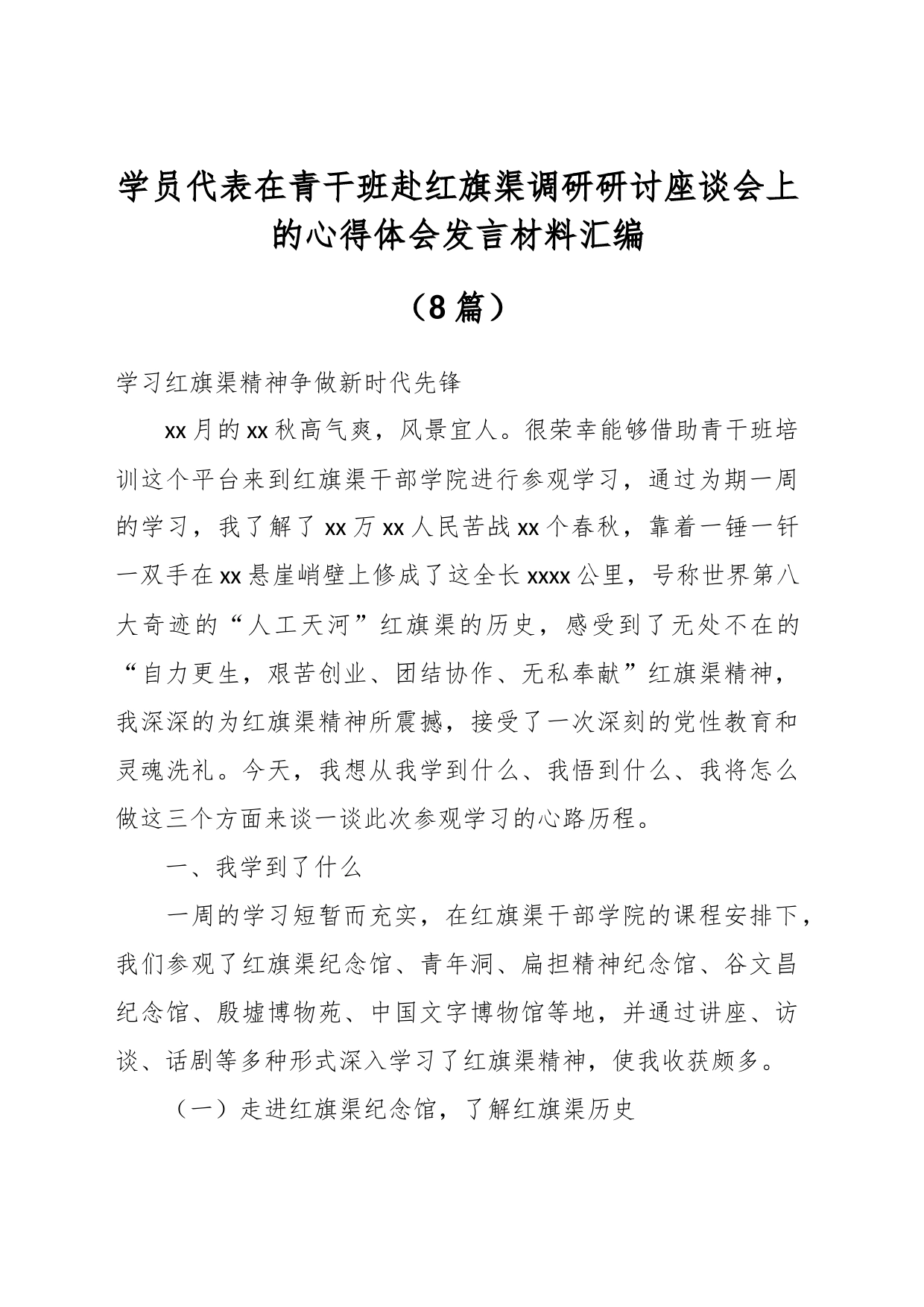 （8篇）学员代表在青干班赴红旗渠调研研讨座谈会上的心得体会发言材料汇编_第1页