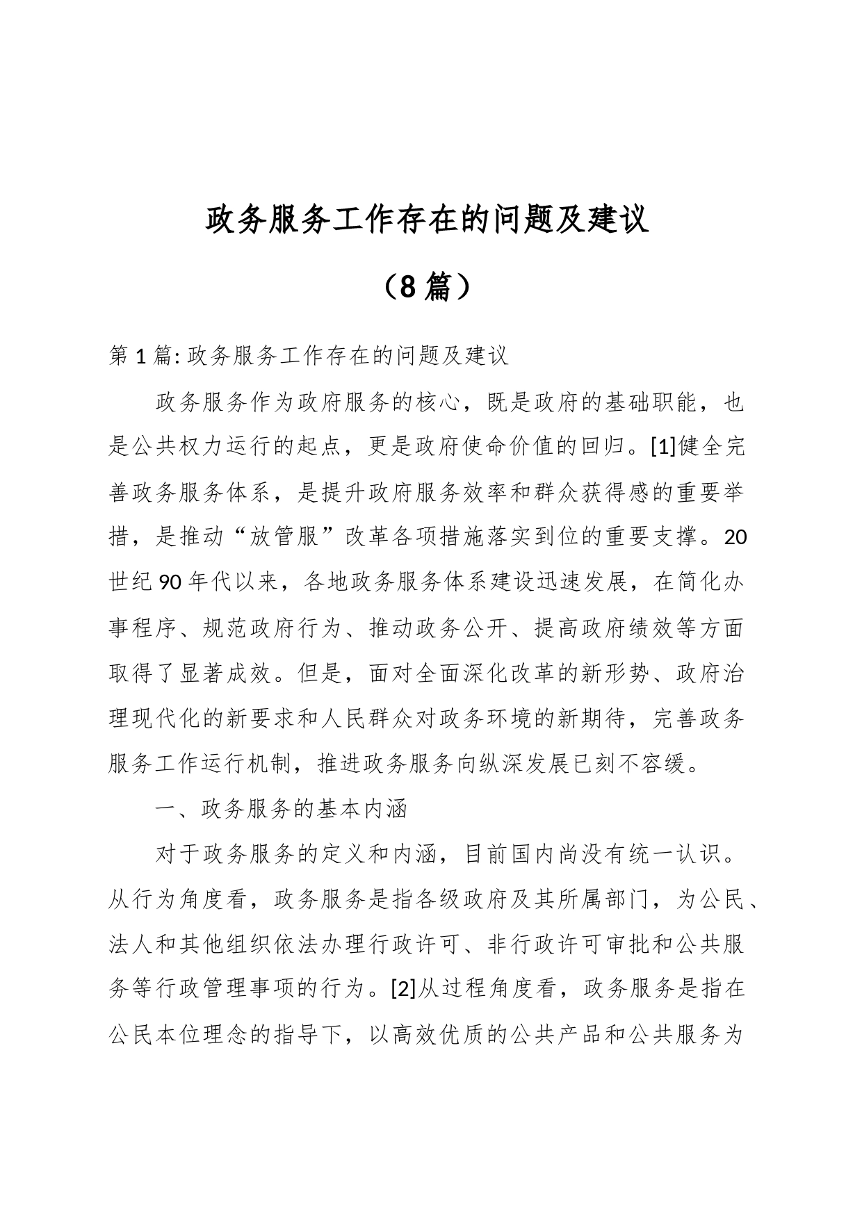 （8篇）政务服务工作存在的问题及建议_第1页