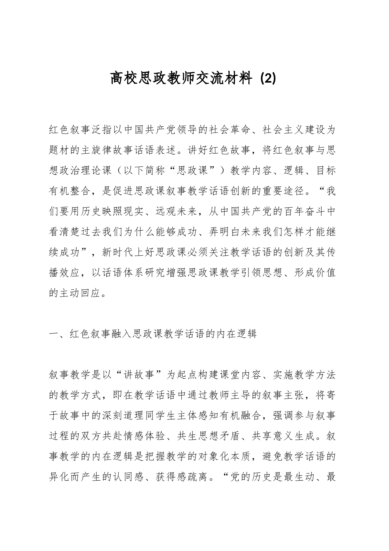 高校思政教师交流材料 (2)_第1页