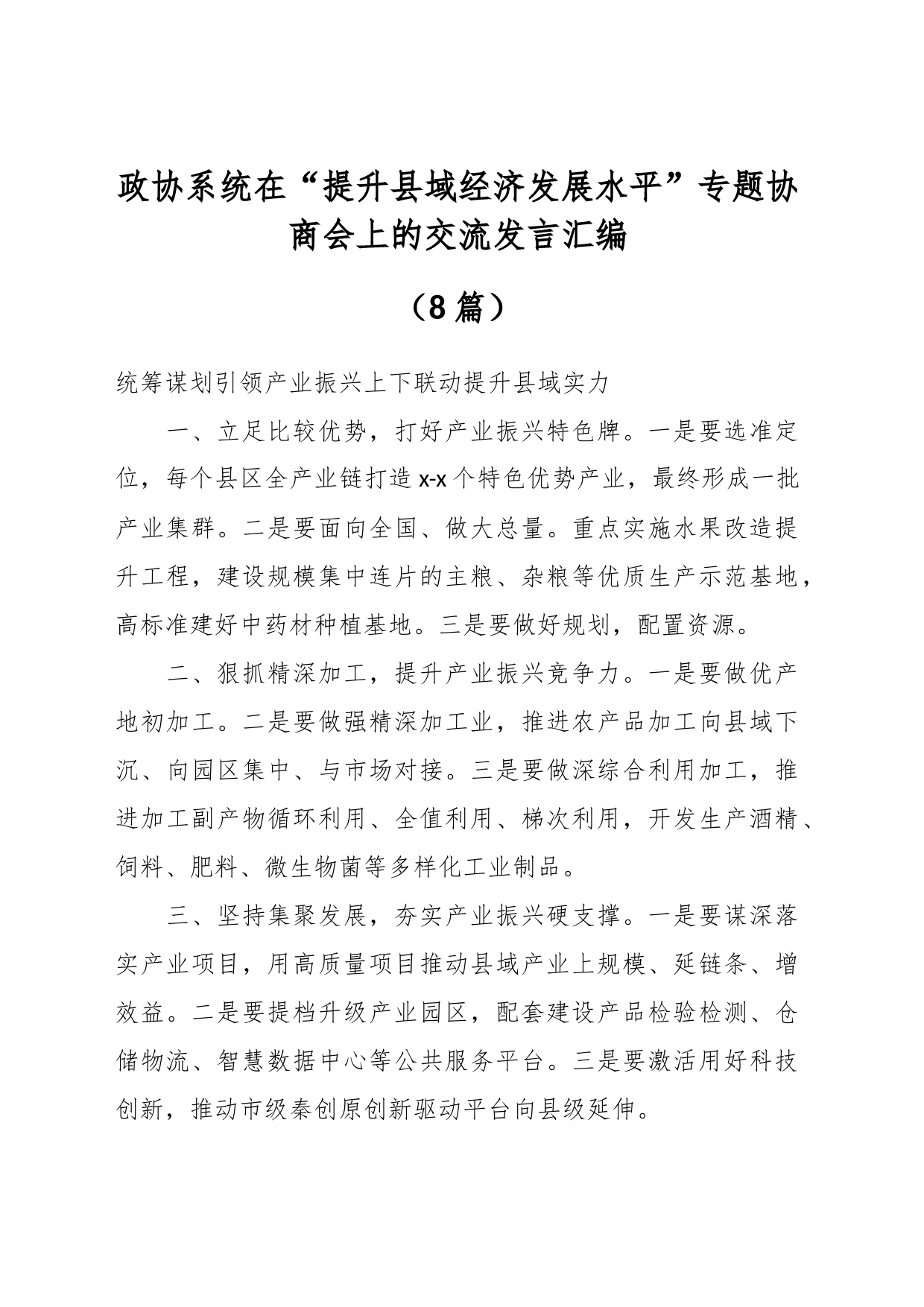 （8篇）政协系统在“提升县域经济发展水平”专题协商会上的交流发言汇编_第1页