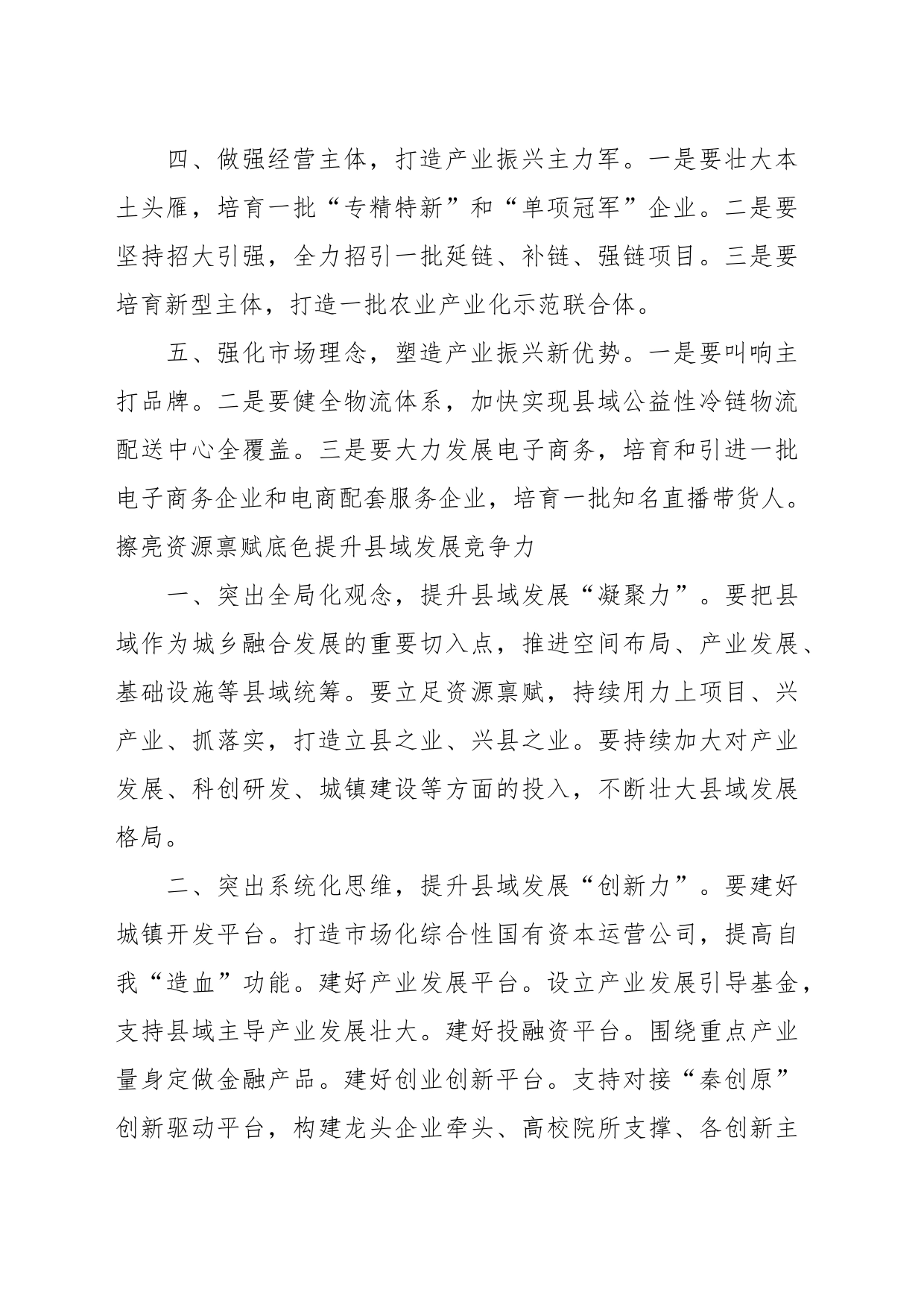（8篇）政协系统在“提升县域经济发展水平”专题协商会上的交流发言汇编_第2页