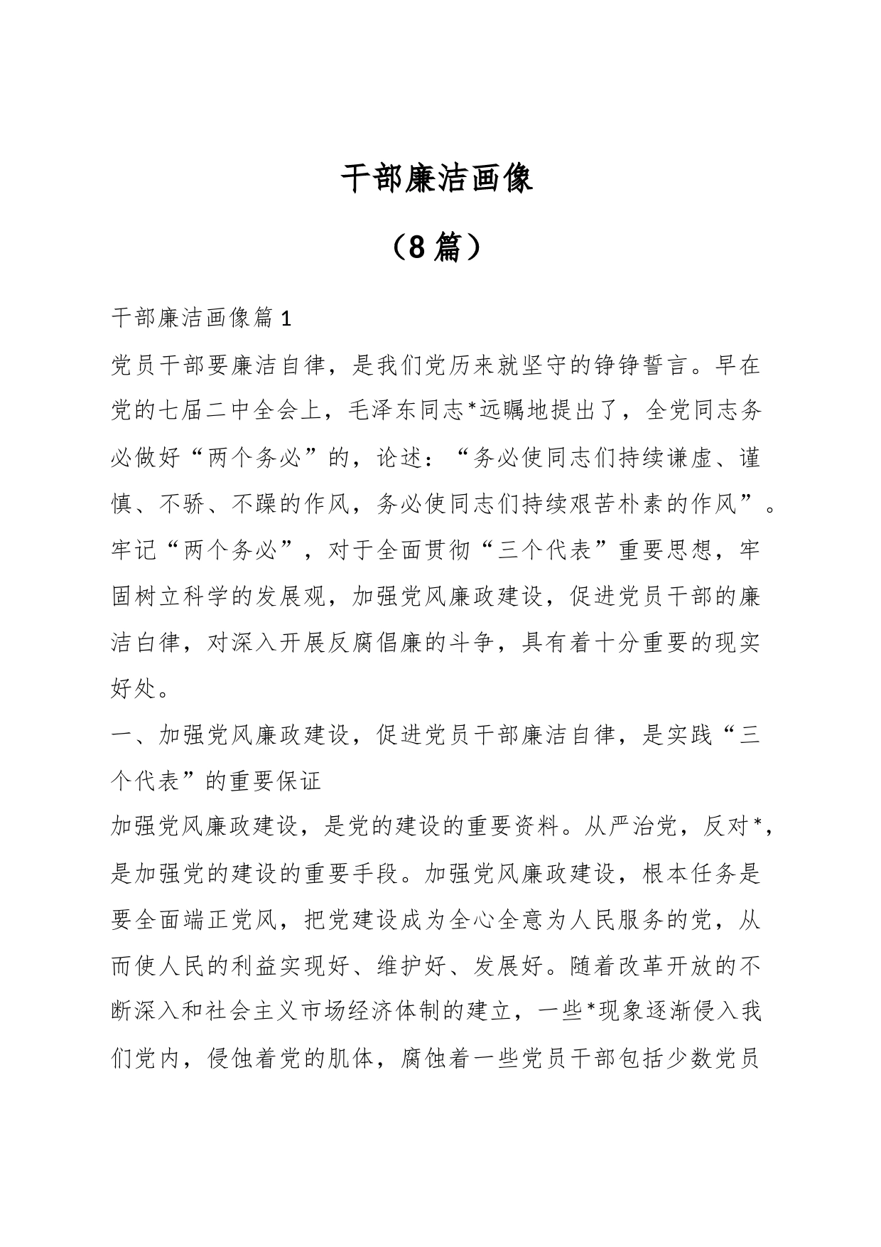 （8篇）有关干部廉洁画像材料_第1页