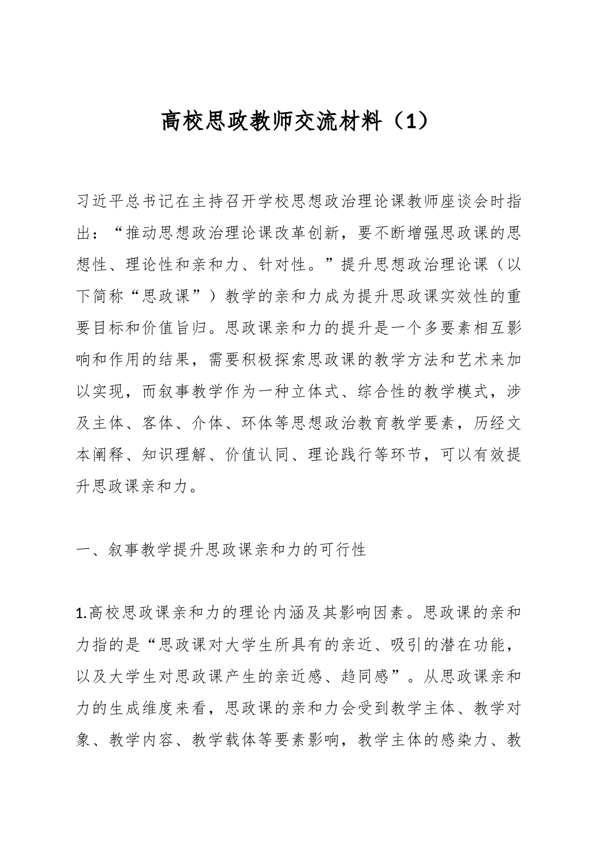 高校思政教师交流材料（1）_第1页