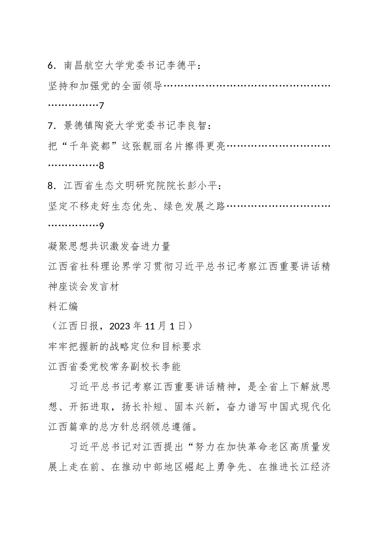 （8篇）江西省社科理论界学习贯彻习近平总书记考察江西重要讲话精神座谈会发言材料汇编_第2页