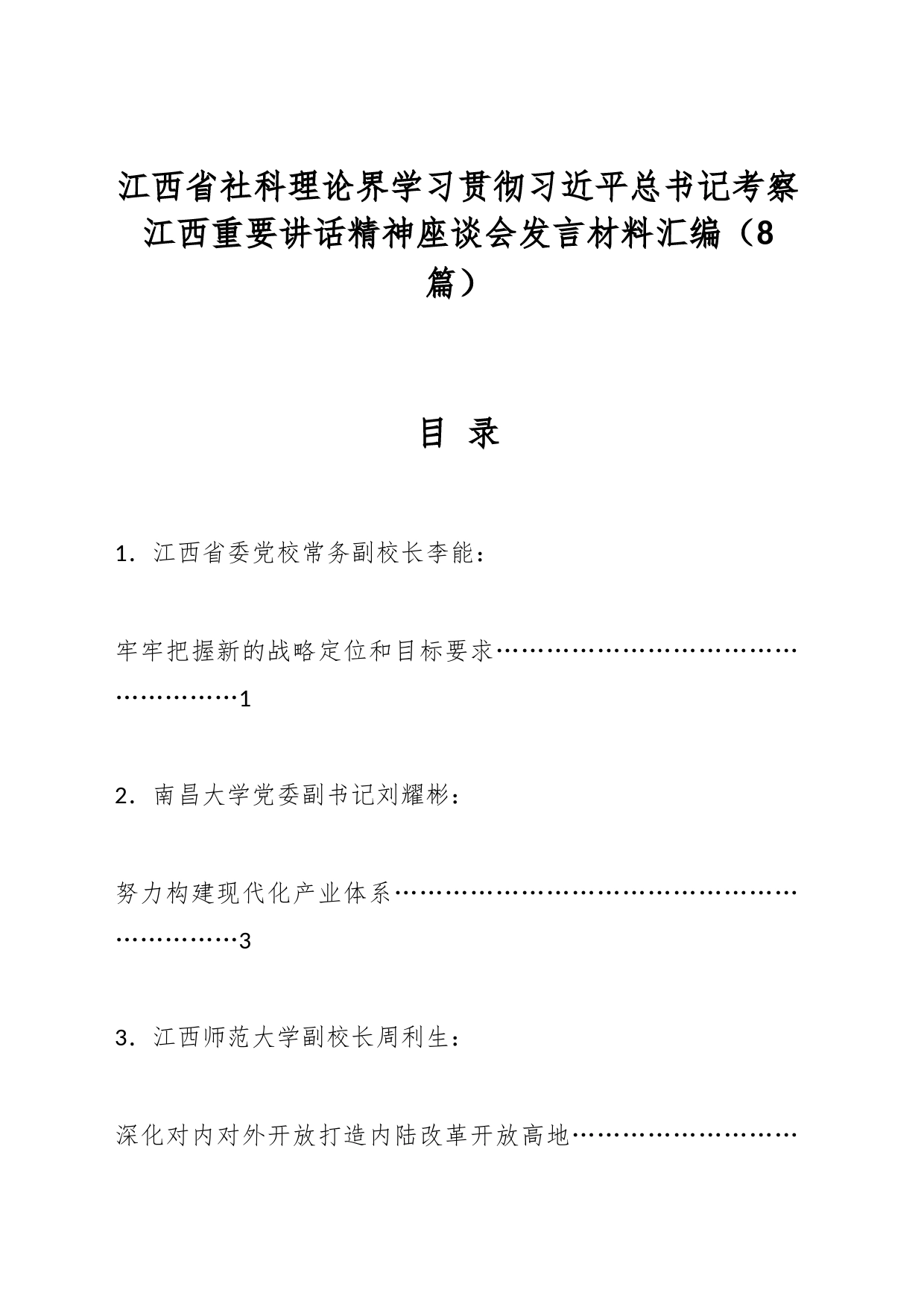 （8篇）江西省社科理论界学习贯彻总书记考察江西重要讲话精神座谈会发言材料汇编_第1页