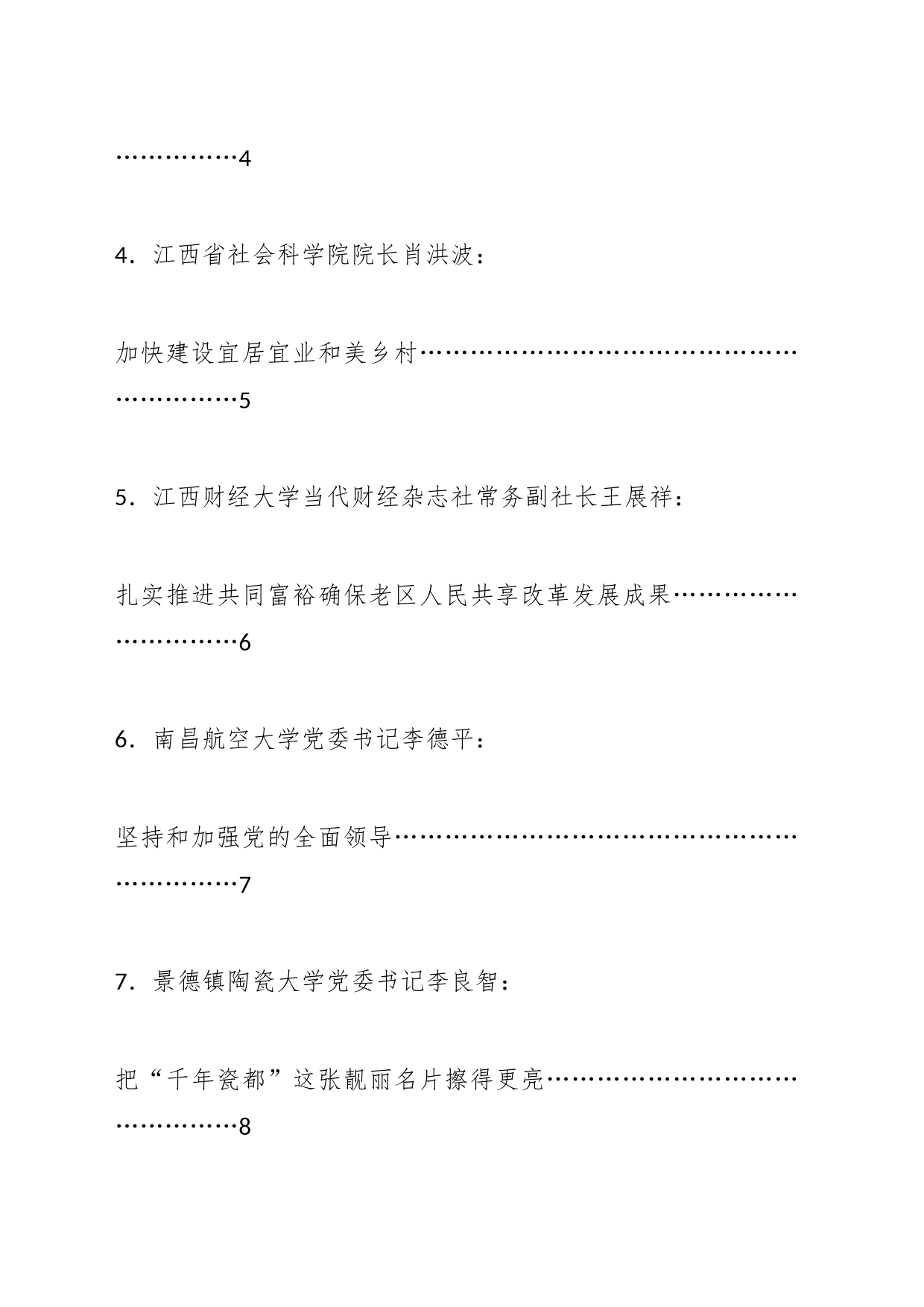 （8篇）江西省社科理论界学习贯彻总书记考察江西重要讲话精神座谈会发言材料汇编_第2页