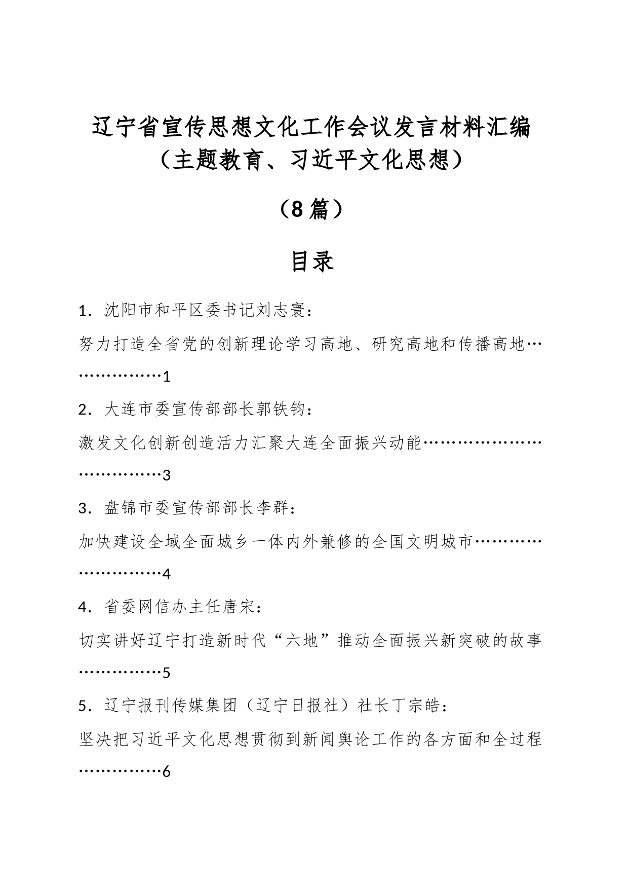 （8篇）辽宁省宣传思想文化工作会议发言材料汇编（主题教育、习近平文化思想）_第1页