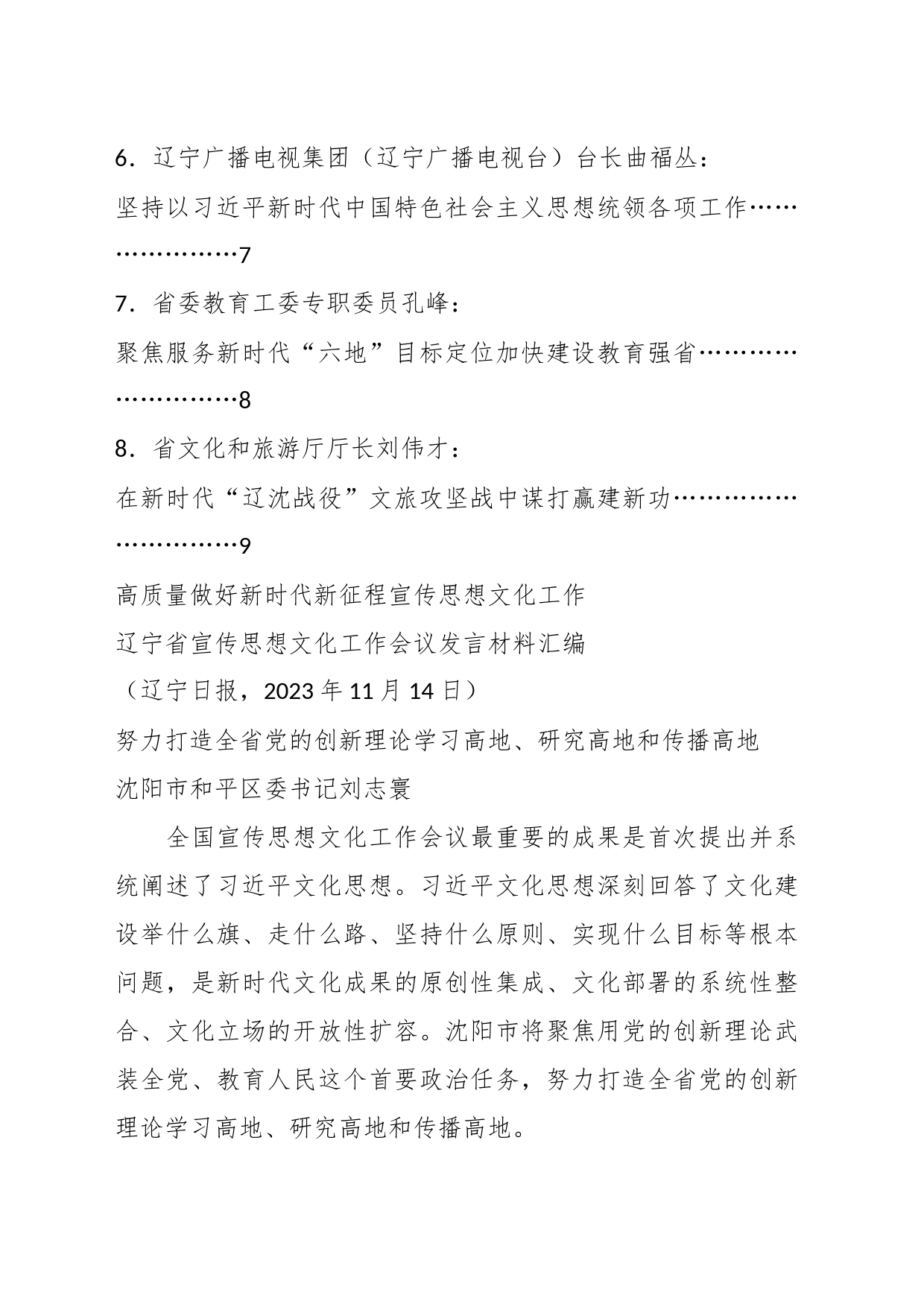 （8篇）辽宁省宣传思想文化工作会议发言材料汇编（主题教育、习近平文化思想）_第2页