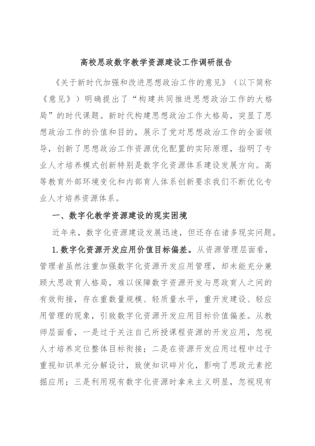 高校思政数字教学资源建设工作调研报告_第1页