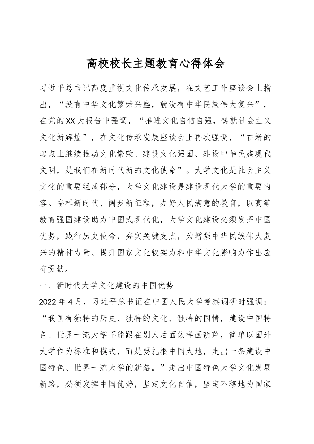 高校校长主题教育心得体会_第1页