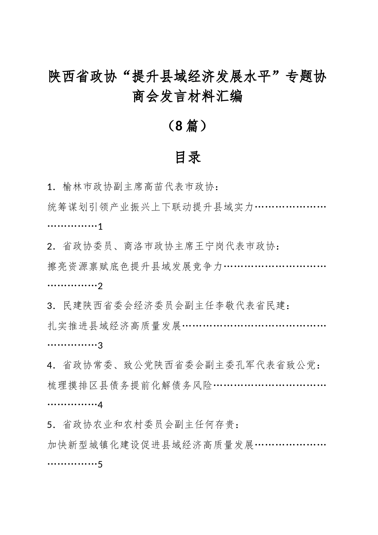 （8篇）陕西省政协“提升县域经济发展水平”专题协商会发言材料汇编_第1页