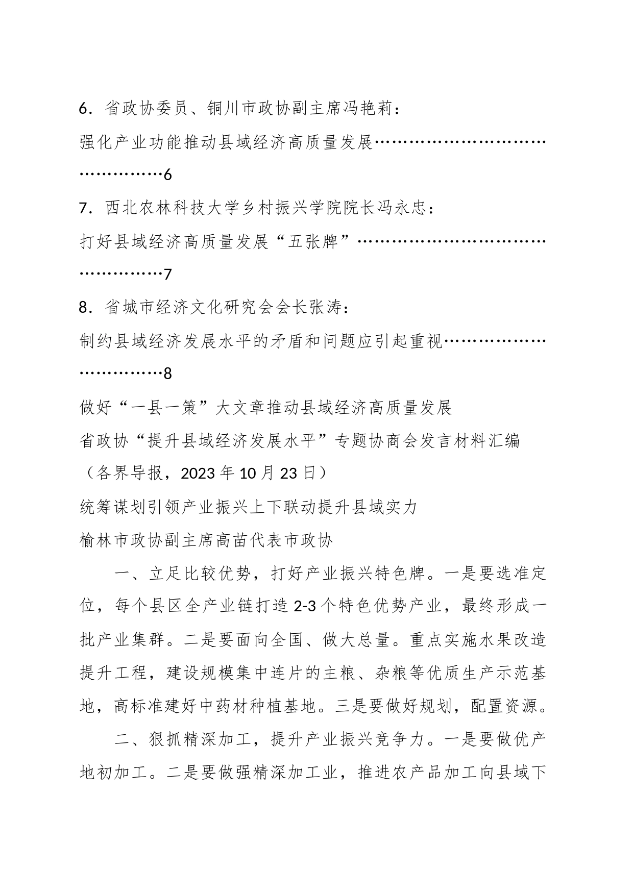 （8篇）陕西省政协“提升县域经济发展水平”专题协商会发言材料汇编_第2页