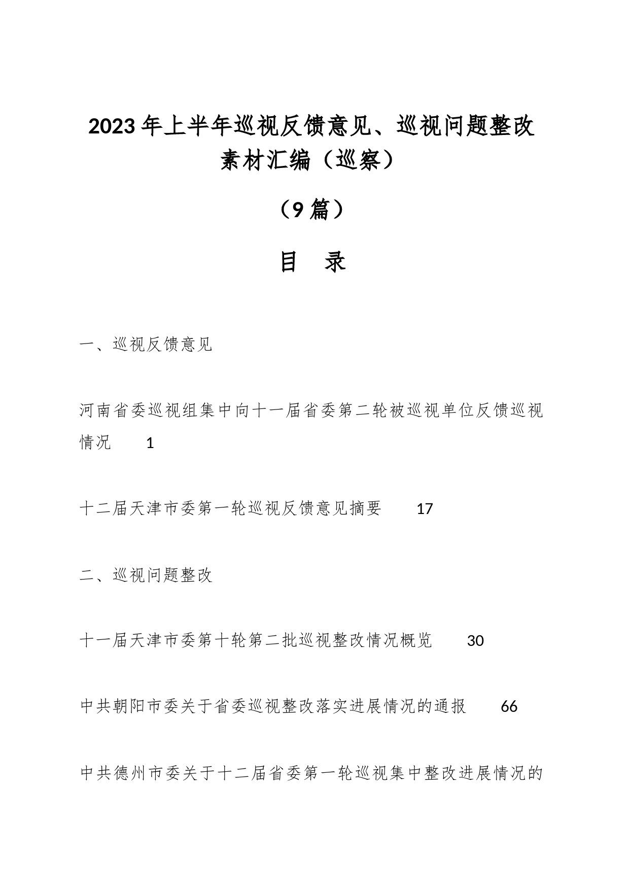 （9篇）2023年上半年巡视反馈意见、巡视问题整改素材汇编（巡察）_第1页