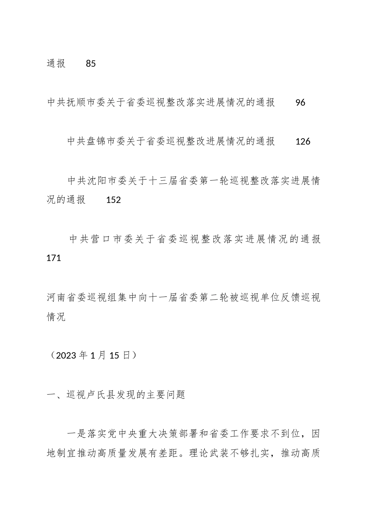 （9篇）2023年上半年巡视反馈意见、巡视问题整改素材汇编（巡察）_第2页