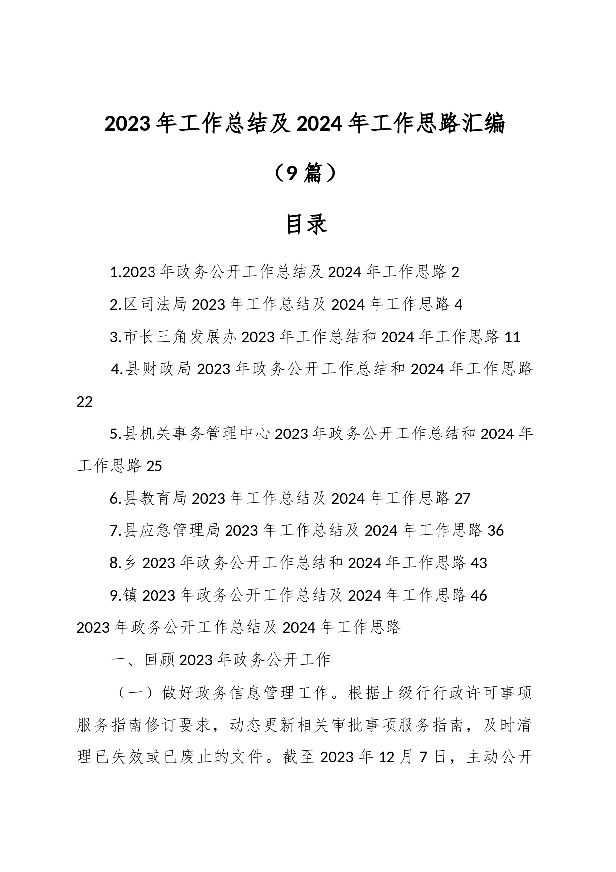 （9篇）2023年工作总结及2024年工作思路汇编_第1页